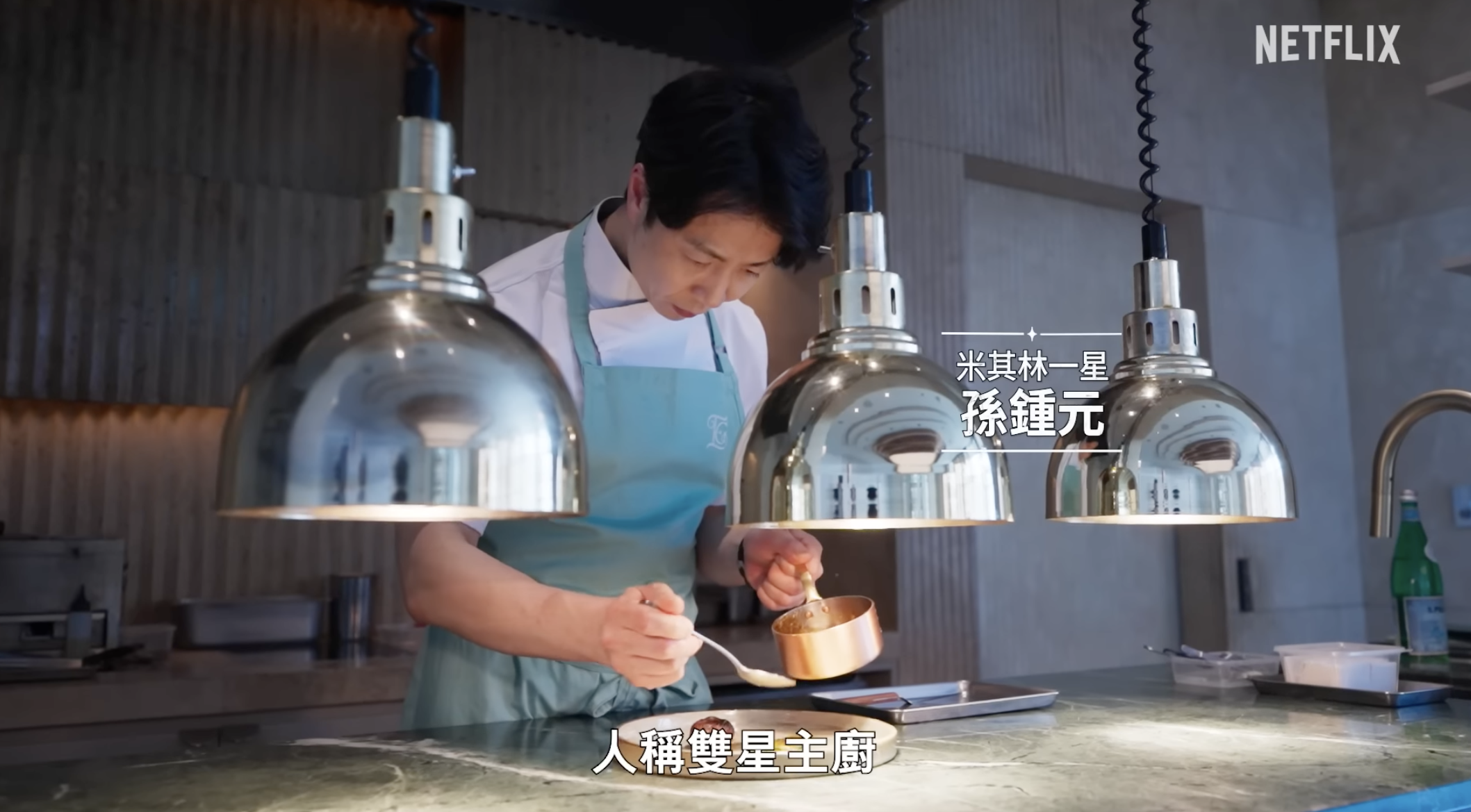 在韓國擁有兩間米其林一星餐廳的孫鍾元主廚,常看《拜託吧冰箱》一定不陌生。(截圖自Netflix)