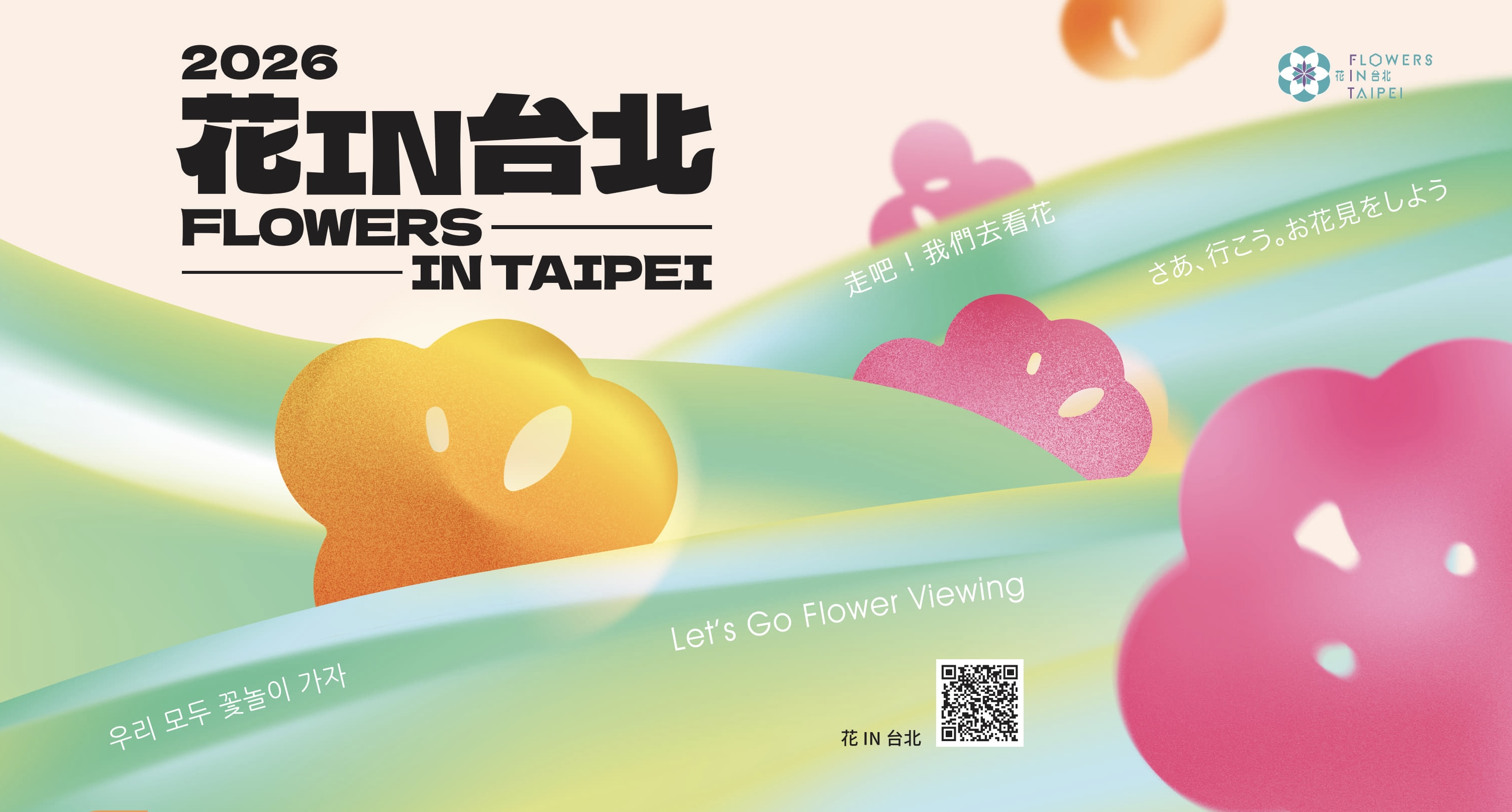 2026花in台北熱鬧登場，跟著花開來一趟春日旅行。（圖／台北市政府）