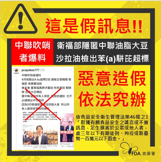 食藥署澄清中聯吹哨者爆料衛福部隱匿中聯油脂大豆沙拉油檢出苯(a)駢芘（Benzo(a)pyrene，BaP）超標案」為假訊息。（翻攝自衛福部官網）