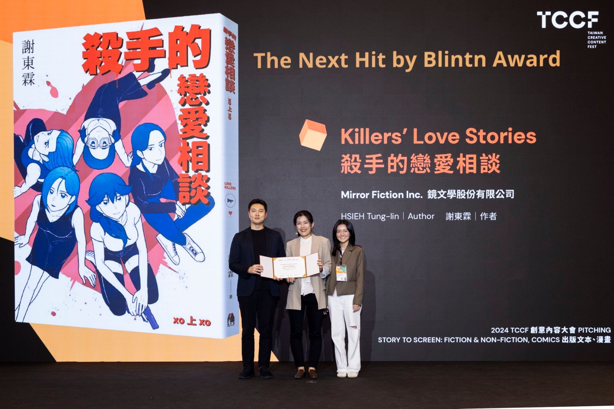 謝東霖《殺手的戀愛相談》獲故事專場「The Next Hit by Blintn Award」。（文策院提供）