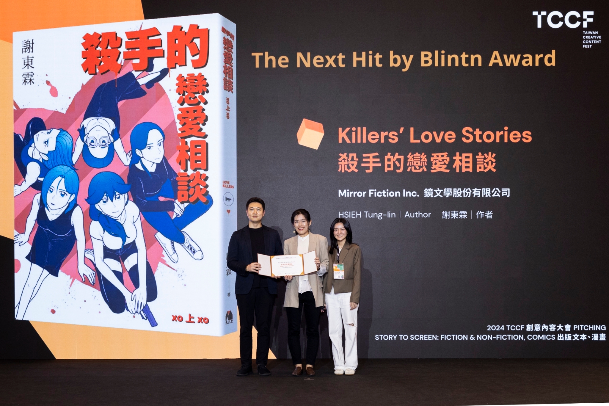 謝東霖《殺手的戀愛相談》獲故事專場「The Next Hit by Blintn Award」。（文策院提供）