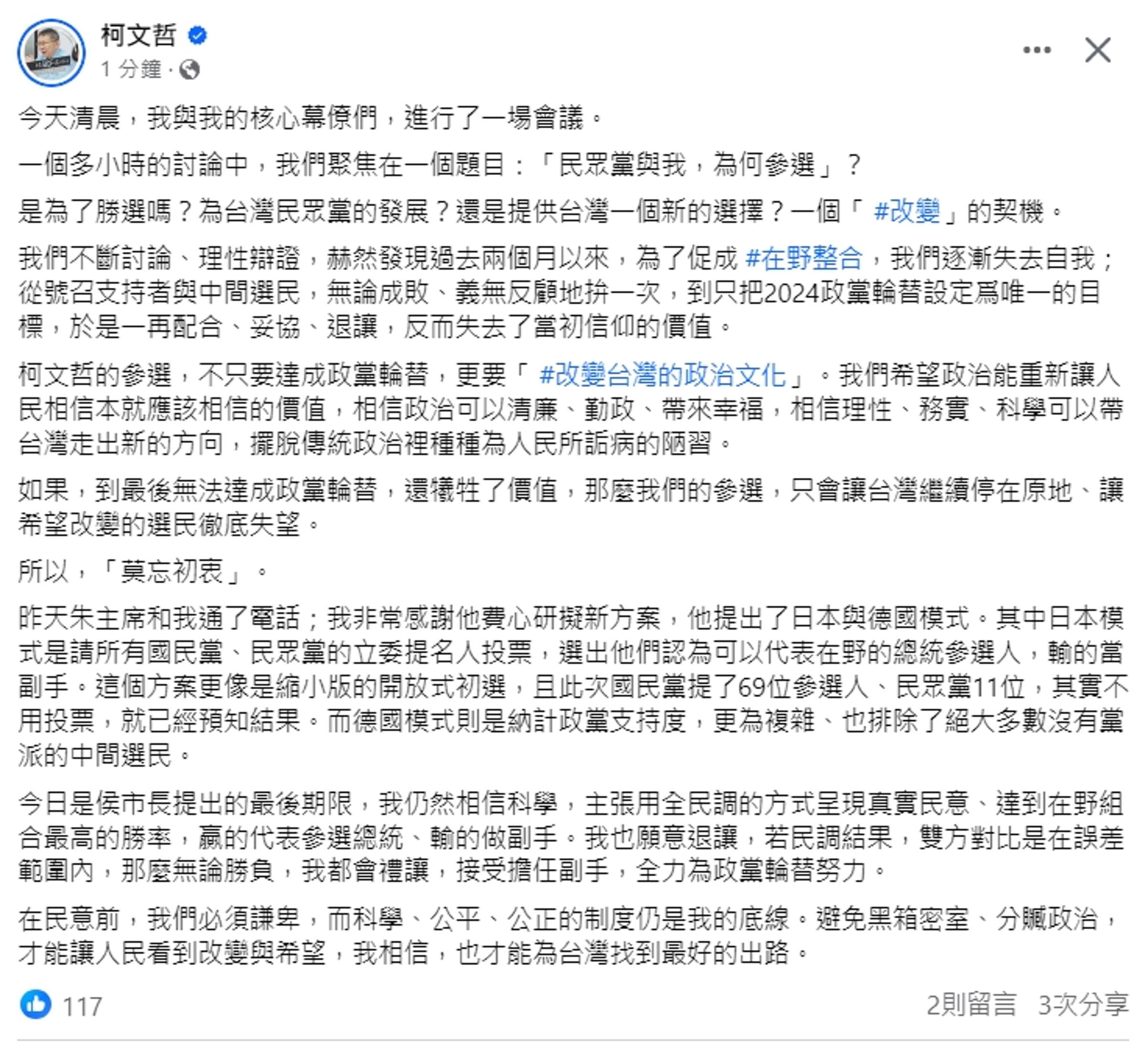 柯文哲今在臉書發文,仍主張使用全民調。(翻攝自柯文哲臉書)