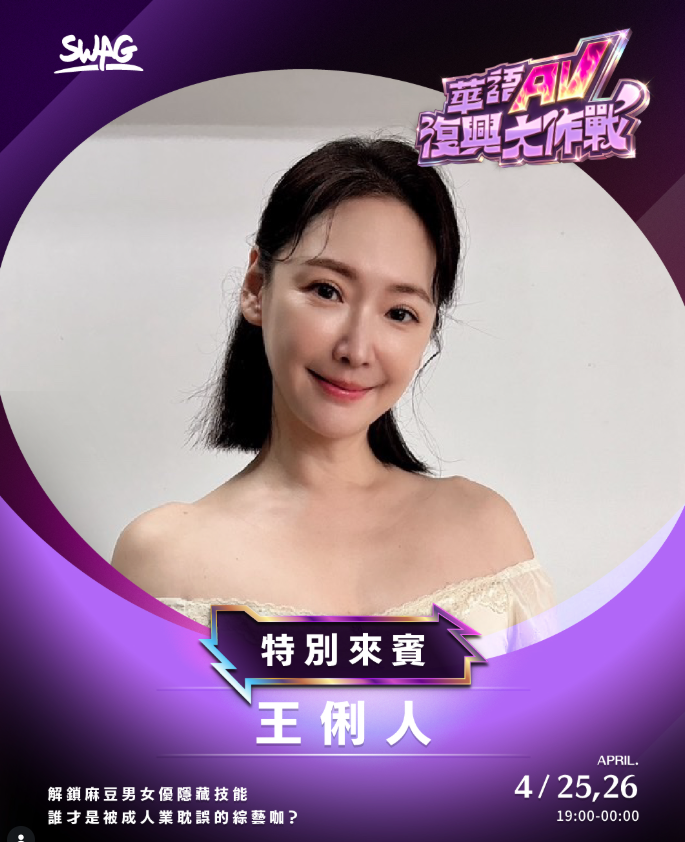 王俐人將現身SWAG當來賓。（翻攝自IG@lisawanglije）