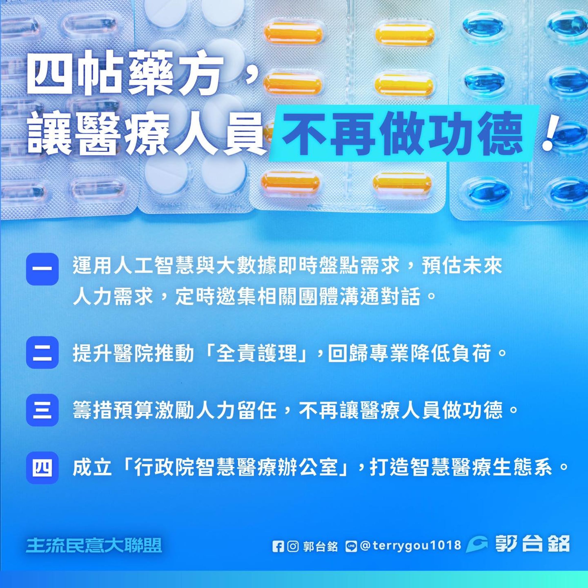 郭台銘給出4帖藥方,從上位宏觀藍圖,到減輕照護負荷,充實預算留才引才,強健未來十年國內醫療服務的基礎。(翻攝自郭台銘臉書)