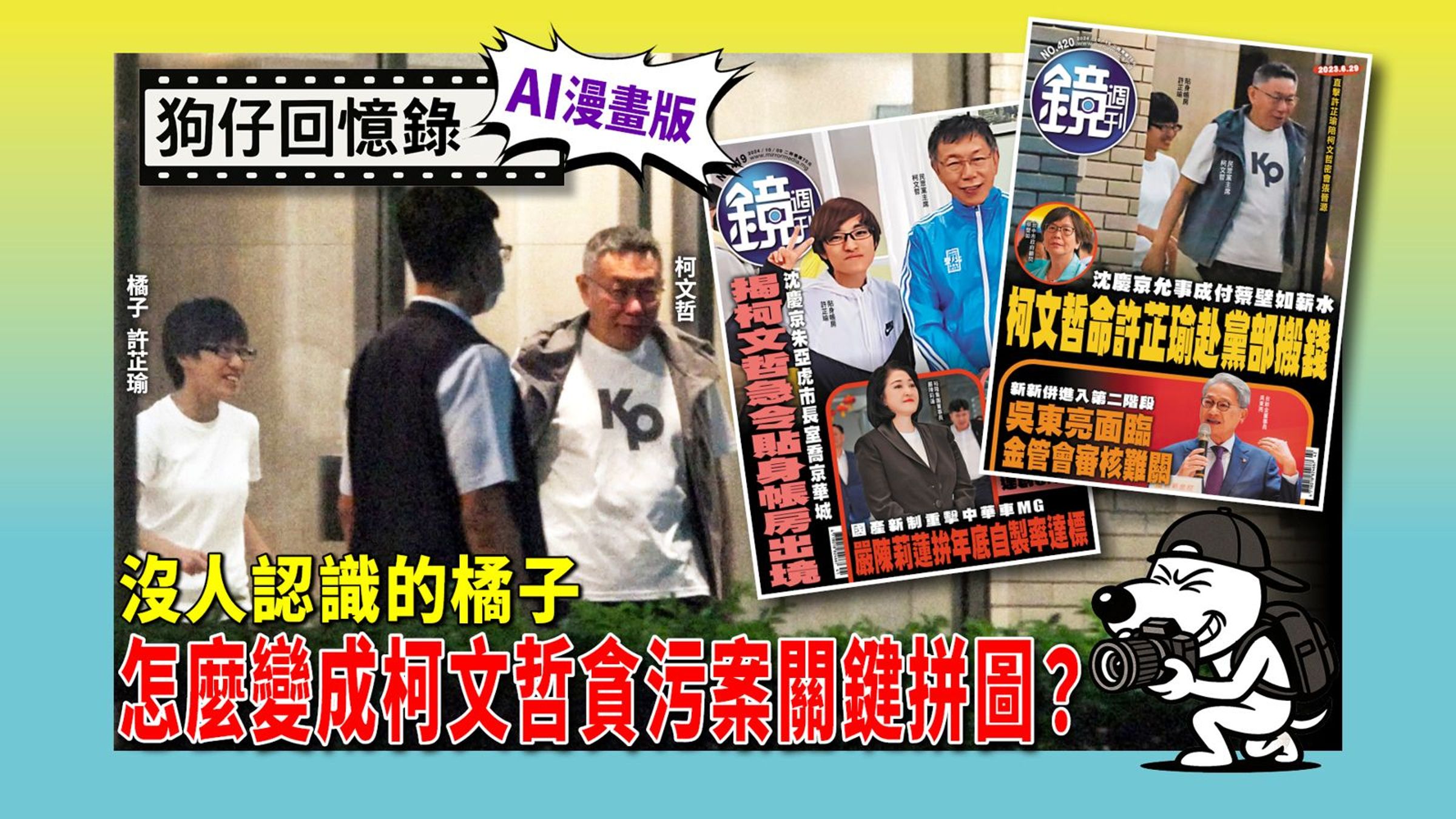 《狗仔回憶錄》沒人認識的橘子 怎麼變成柯文哲貪污案關鍵拼圖?