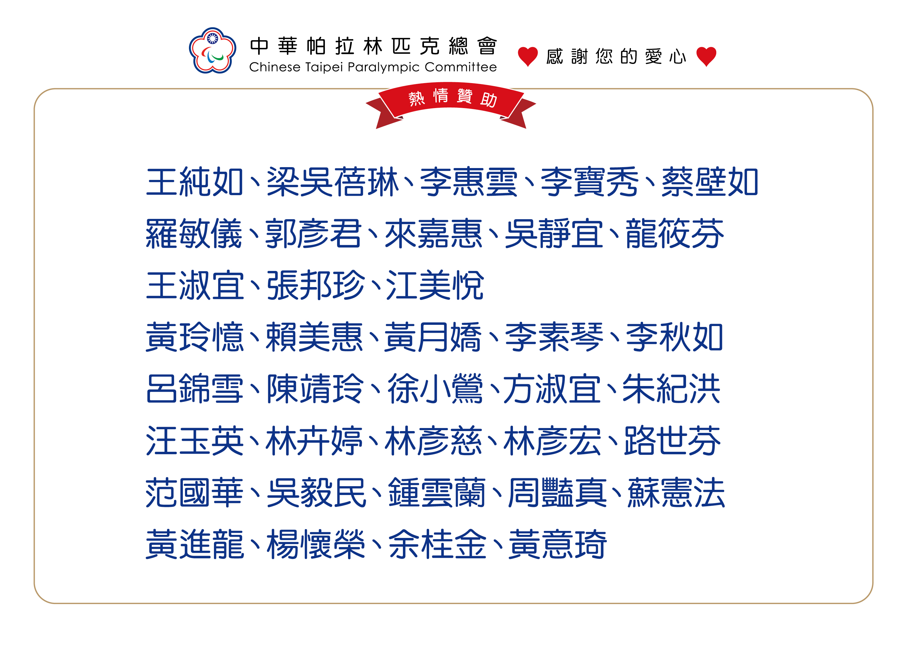 許多個人也出錢出力表達支持。(中華帕拉林匹克總會提供)