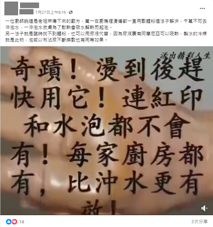 近期網路上流傳一支2分32秒的「燒燙傷偏方」影片。（翻攝自事實查核中心）