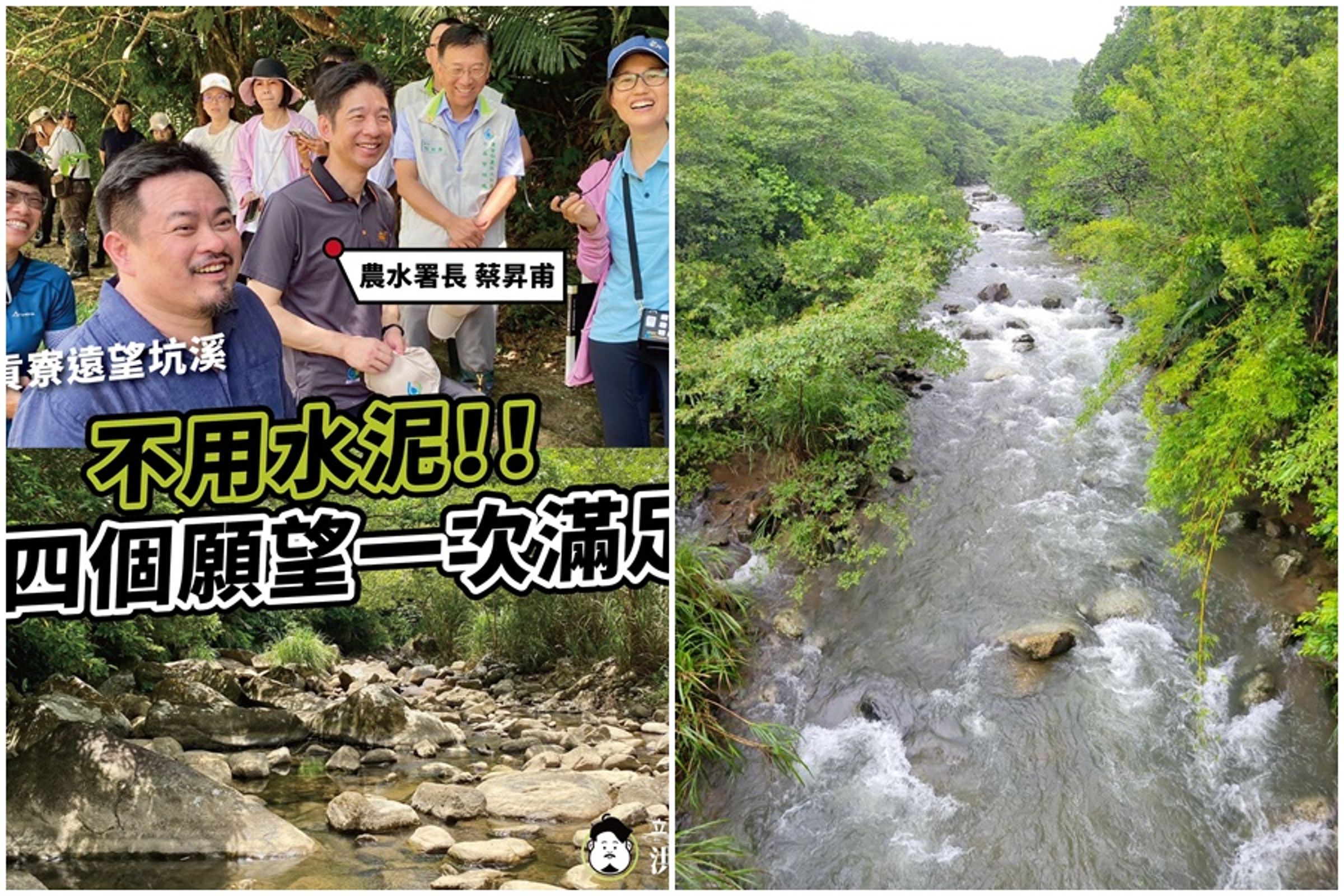 立委洪申翰與幾位專業者緊密合作,一起在新北貢寮遠望坑溪推動「近自然工法」。遠望坑溪經「近自然工法」改善後,幾乎恢復原有的環境生態樣貌。(翻攝洪申翰臉書)