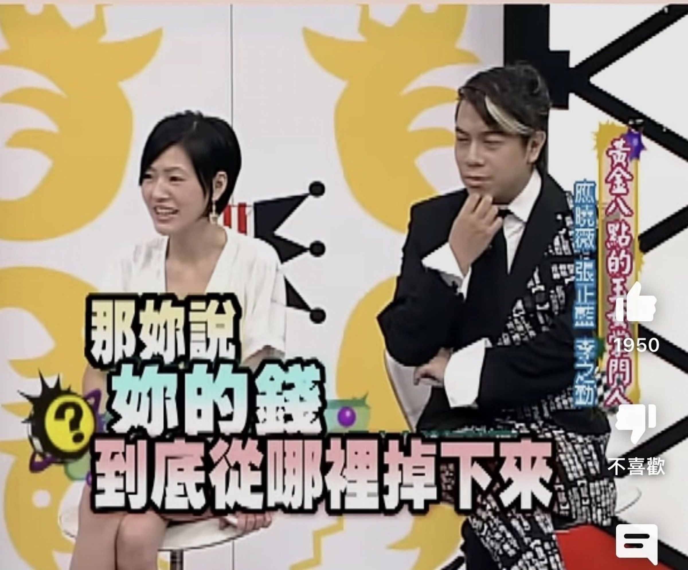 小S逼問應曉薇錢從哪裡來。（翻攝自我愛貓大YouTube ）