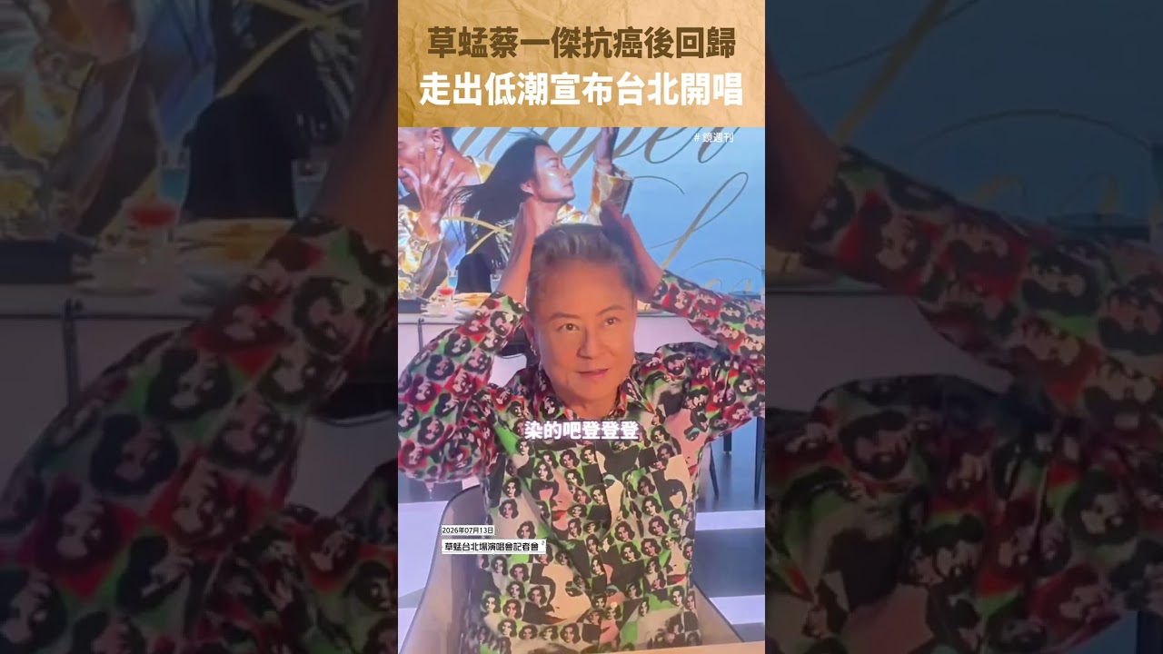 草蜢蔡一傑抗癌後回歸 走出低潮宣布台北開唱#草蜢#蔡一傑