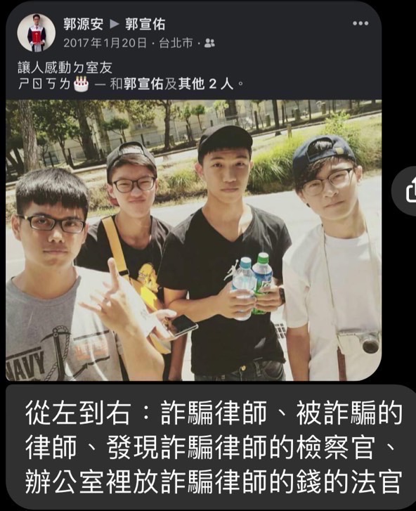 涉詐律師張作詮（左起）、被詐騙集團冒用名義的郭源安律師、發覺律師涉進行偵辦的台北地檢署檢察官郭宣佑、幫詐團藏錢及送錢的橋頭地院法官石育恩2017年是室友。（讀者提供）