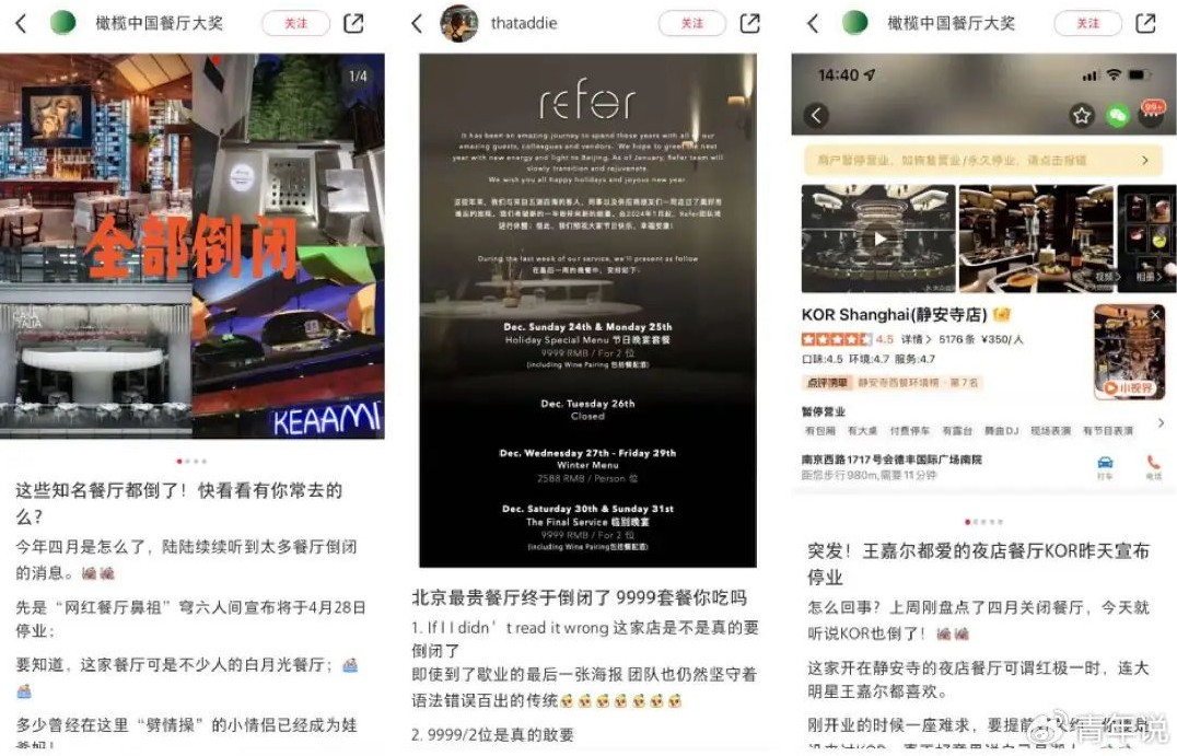 中國多家高檔餐廳,接連在這一年內倒閉。(翻自微博)