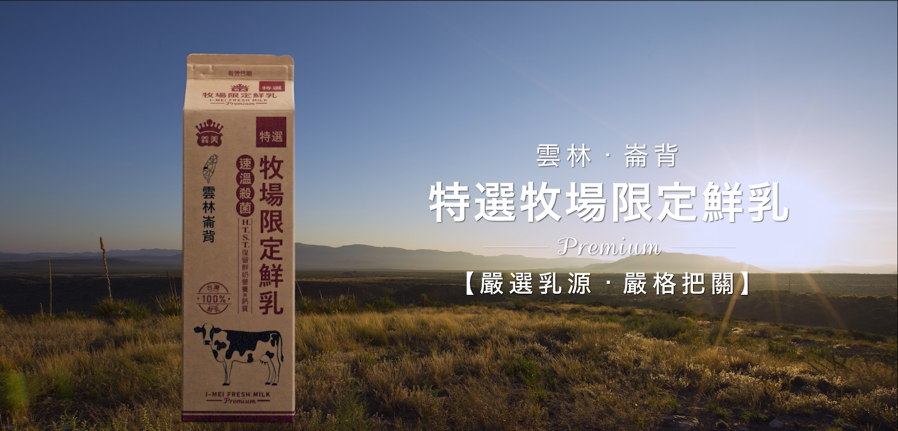全台灣第一款使用如木紙盒的「義美特選牧場限定鮮乳」,以優質乳源與環保包裝,深受民眾喜愛。