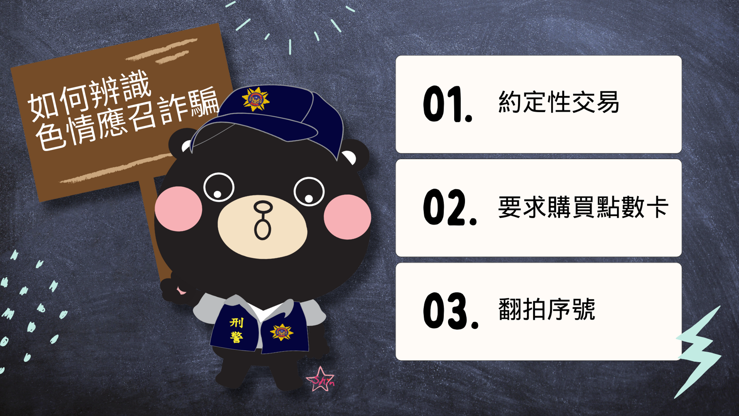 刑事局將與數位部邀集Apple公司共同研議防詐機制。（刑事局提供）