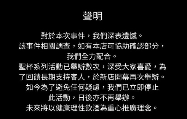 酒吧發聲明宣布以後不舉辦此活動。（翻攝酒吧IG）
