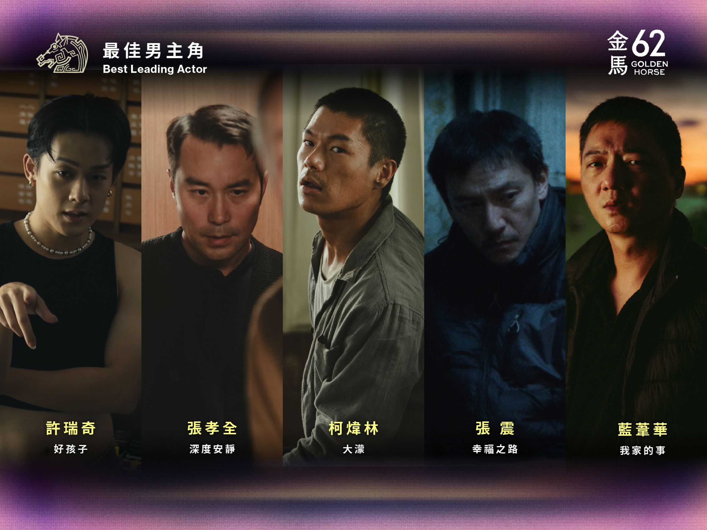 第62屆金馬獎五位準影帝。（金馬獎執委會提供）