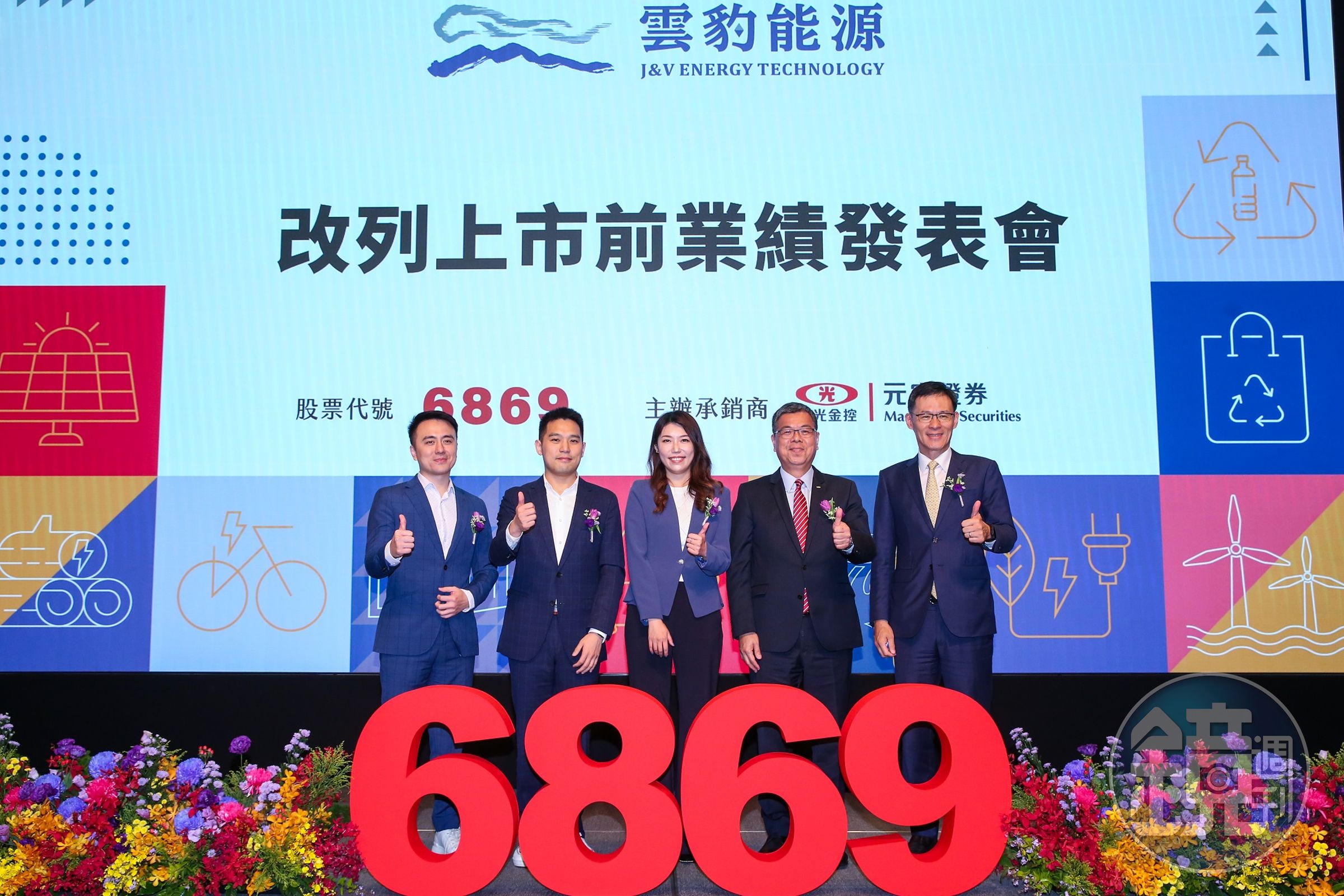 雲豹能源改列上市前業績發表會，總經理趙書閔（中）與公司高階主管及發行券商出席。（攝影組）