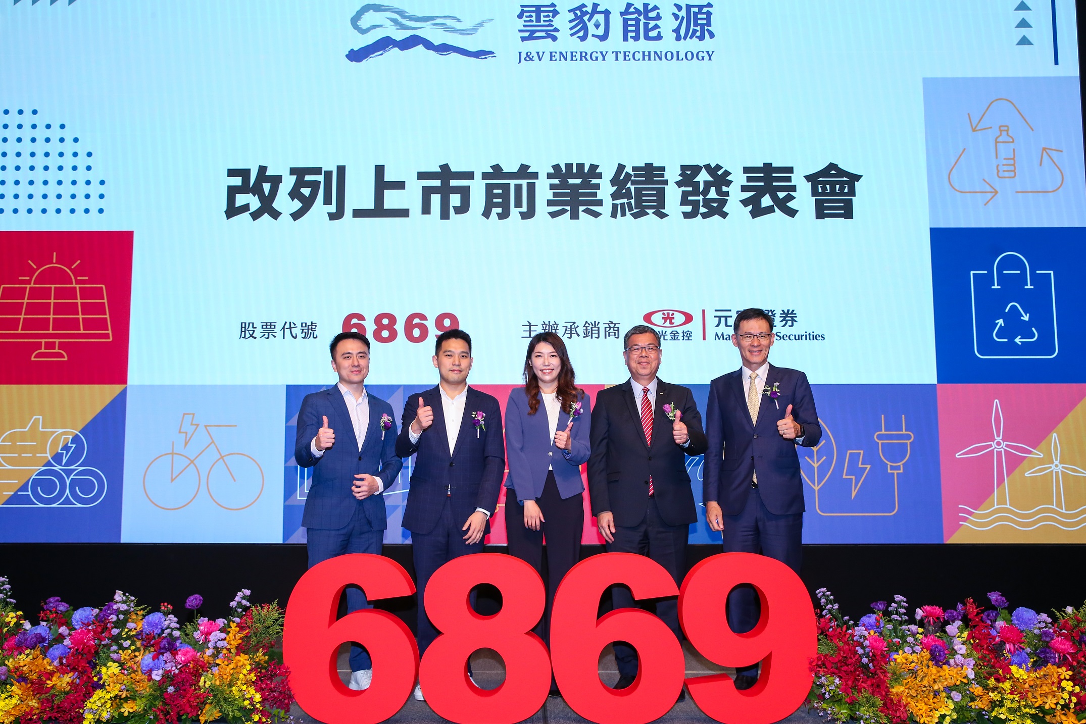 雲豹能源改列上市前業績發表會，總經理趙書閔（中）與公司高階主管及發行券商出席。（攝影組）