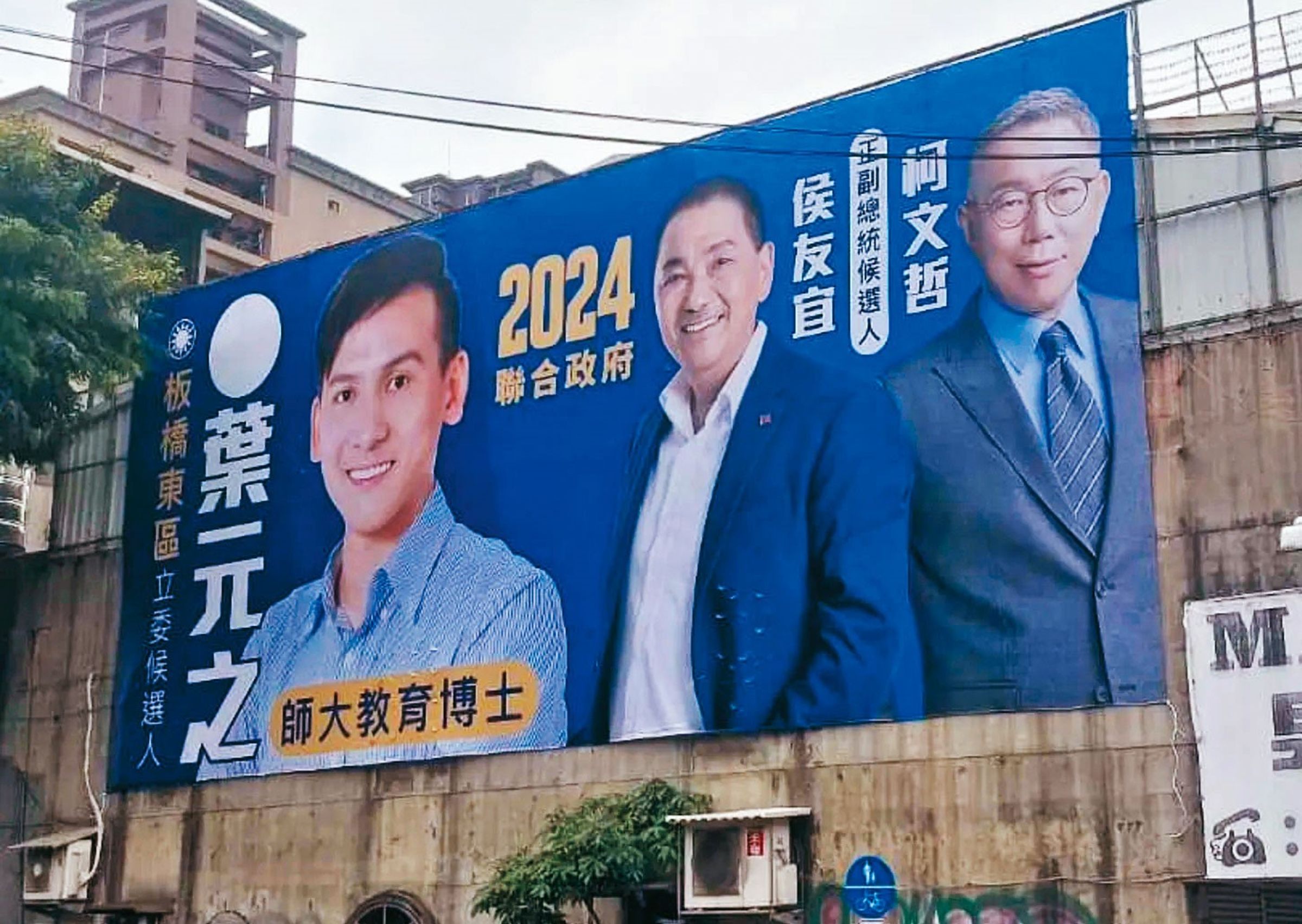 葉元之率先掛上與侯柯合體看板,未來可能面臨黨紀問題。(翻攝葉元之臉書)