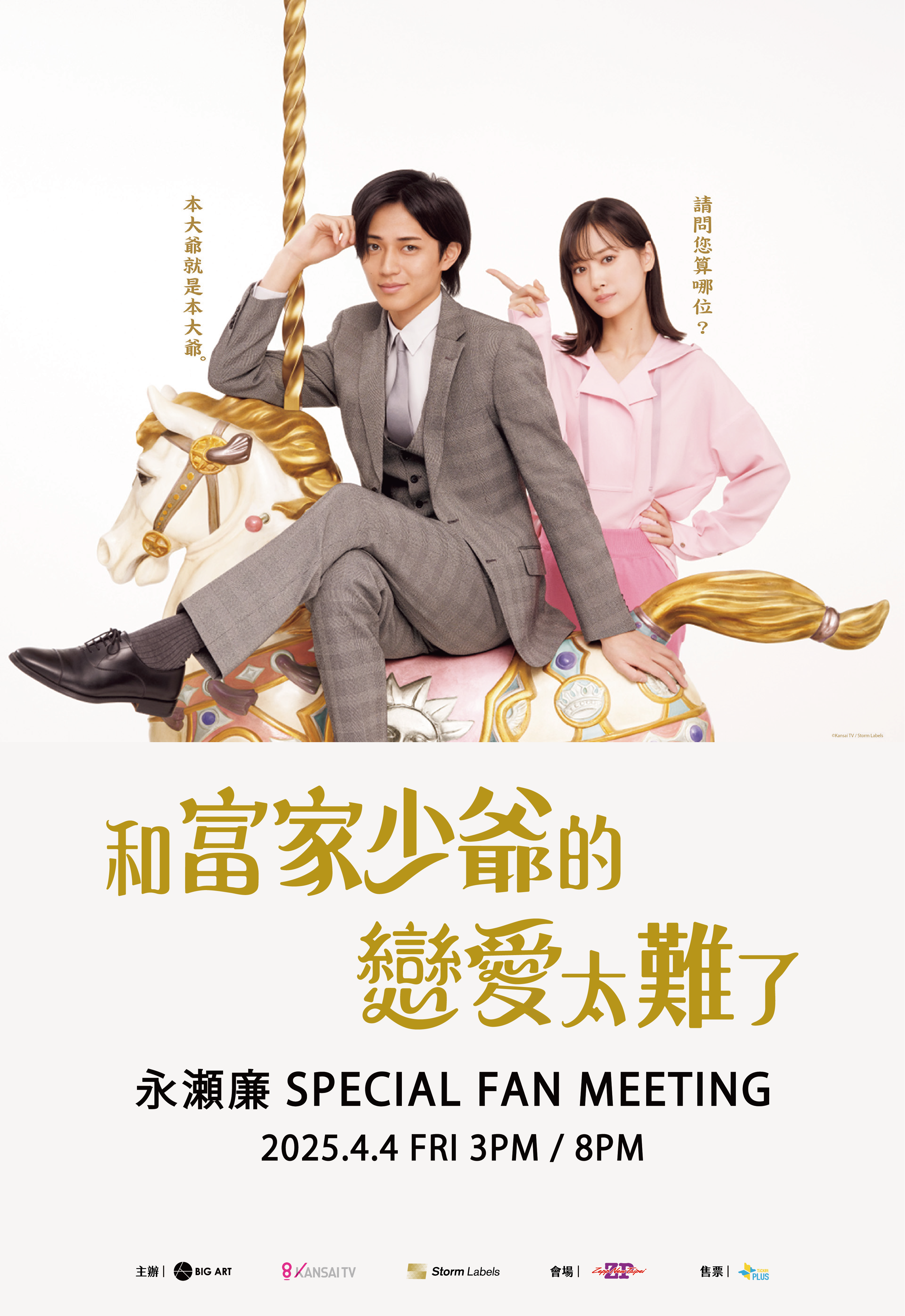 King & Prince成員永瀨廉很期待與台粉見面。(©Kansai TV / Storm Labels)