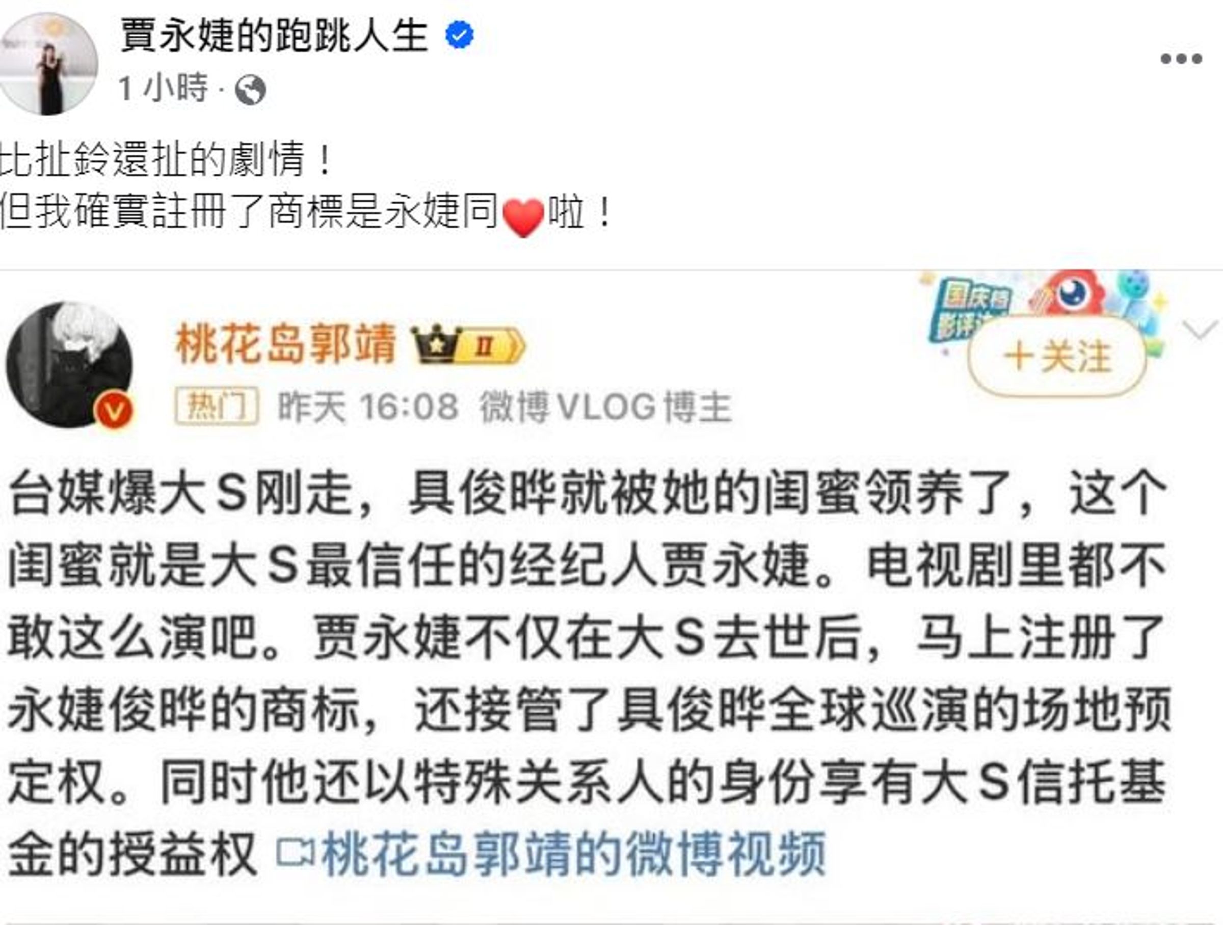 賈永婕被指大S過世後馬上搭上具俊曄。(翻攝賈永婕臉書)