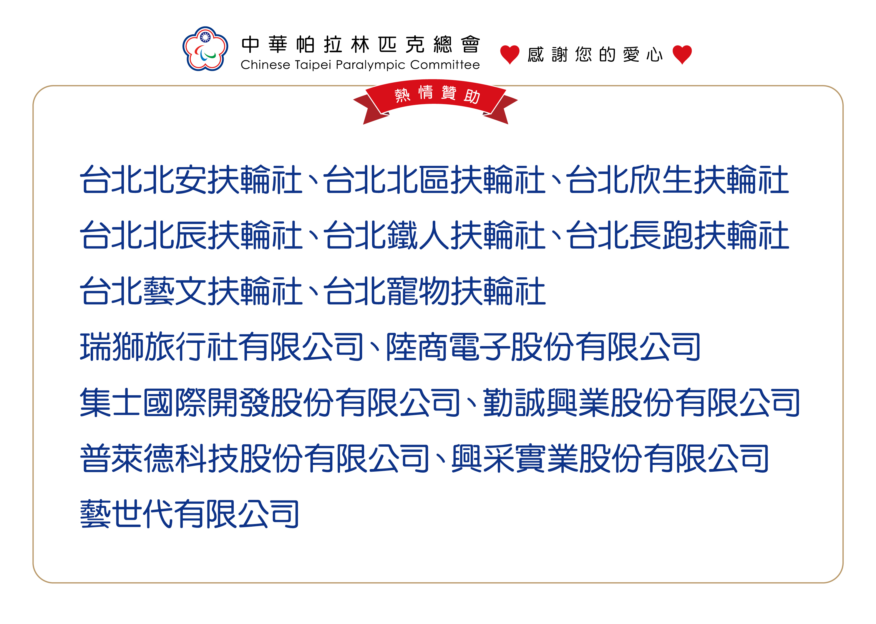扶輪社也是主要贊助單位之一。(中華帕拉林匹克總會提供)