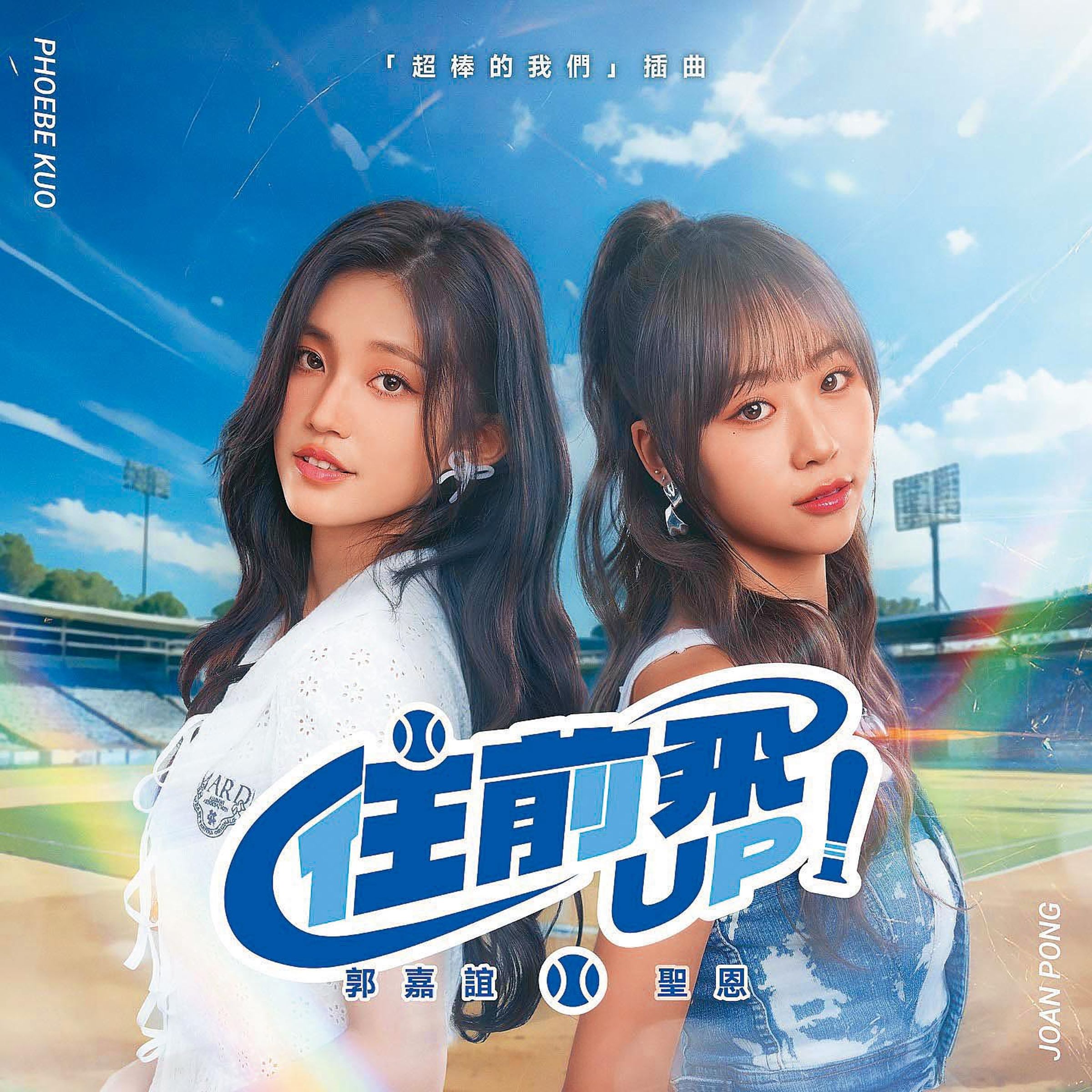郭嘉誼（左）今年初和聖恩（右）一起合作單曲〈往前飛〉。（翻攝自chiayi727 IG）