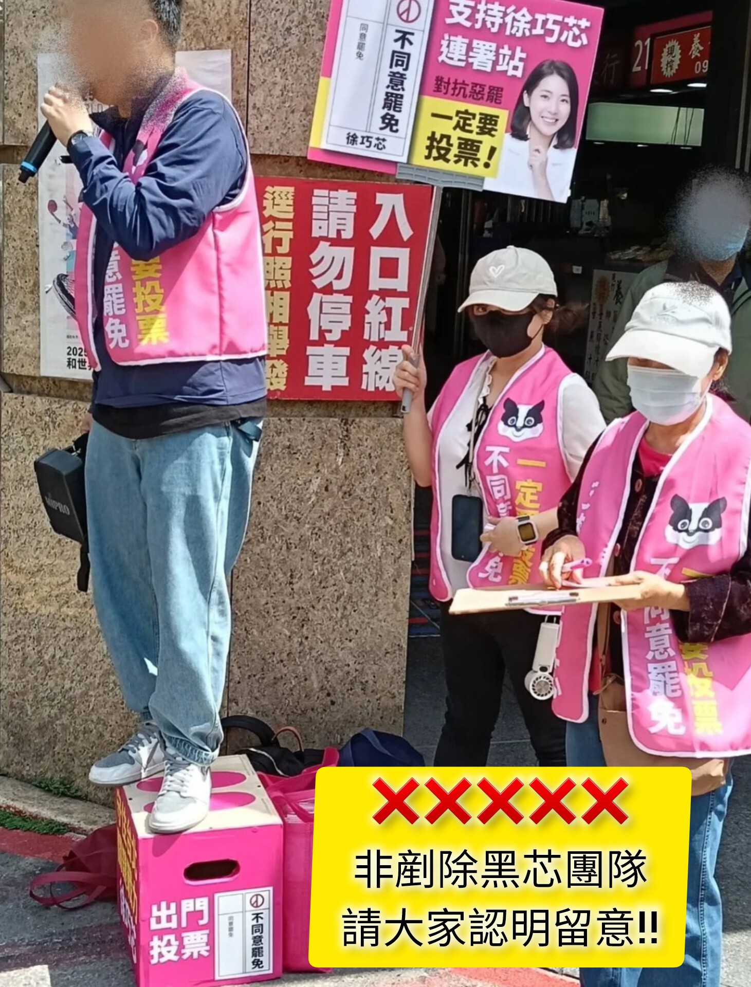 支持徐巧芯團隊穿上桃紅色背心，造成部分民眾誤認是「剷除黑芯」團隊。（翻攝自剷除黑芯-信義南松山罷免團隊臉書）