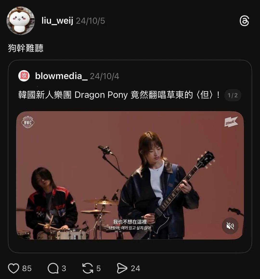 Dragon Pony去年翻唱草東沒有派對〈但〉引起注意，劉偉頡認為不是他的喜好，承認用詞粗鄙。（翻攝劉偉頡Threads）