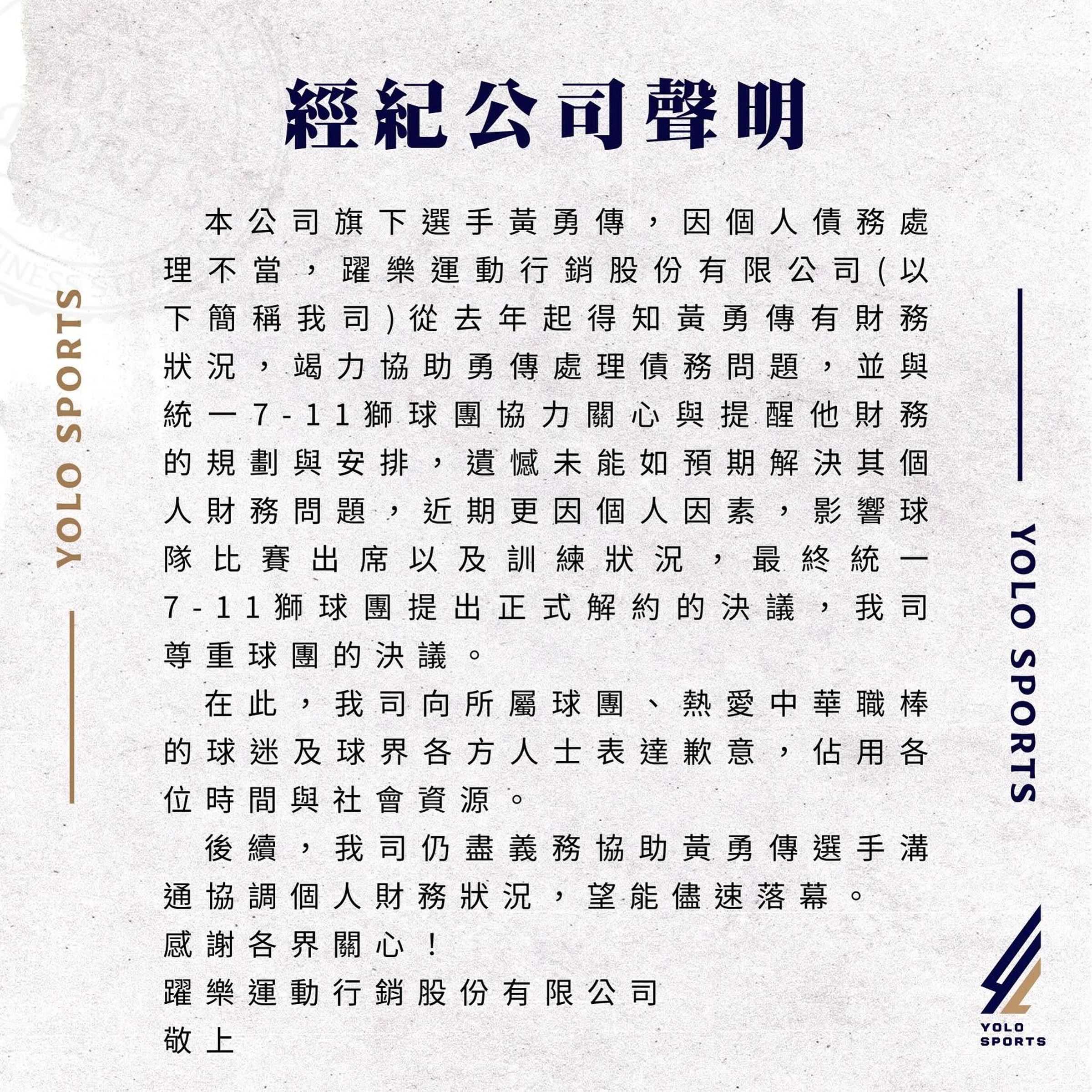 前統一獅黃勇傳爆債務風波，躍樂運動行銷發聲明。（翻攝躍樂運動行銷臉書）