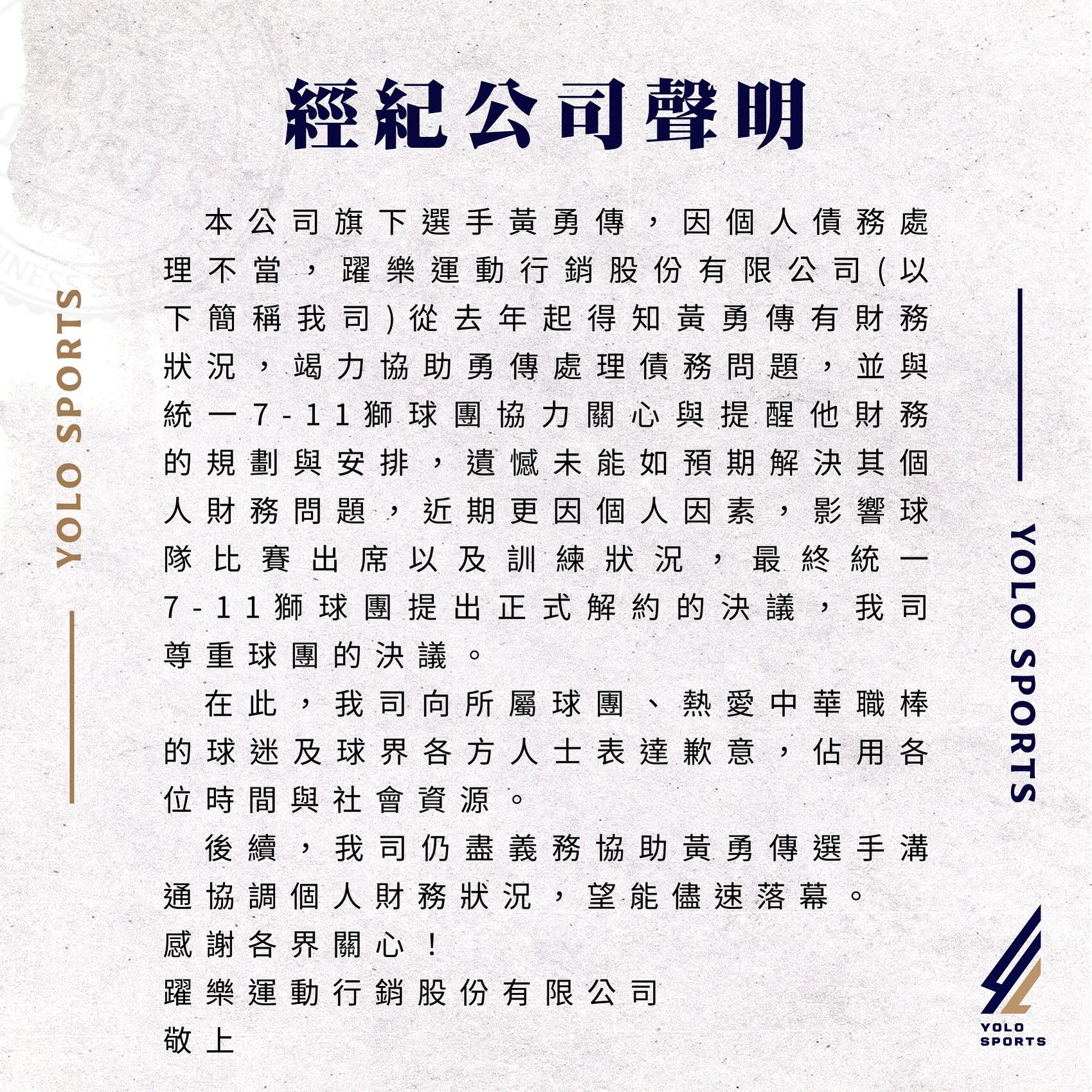 前統一獅黃勇傳爆債務風波，躍樂運動行銷發聲明。（翻攝躍樂運動行銷臉書）
