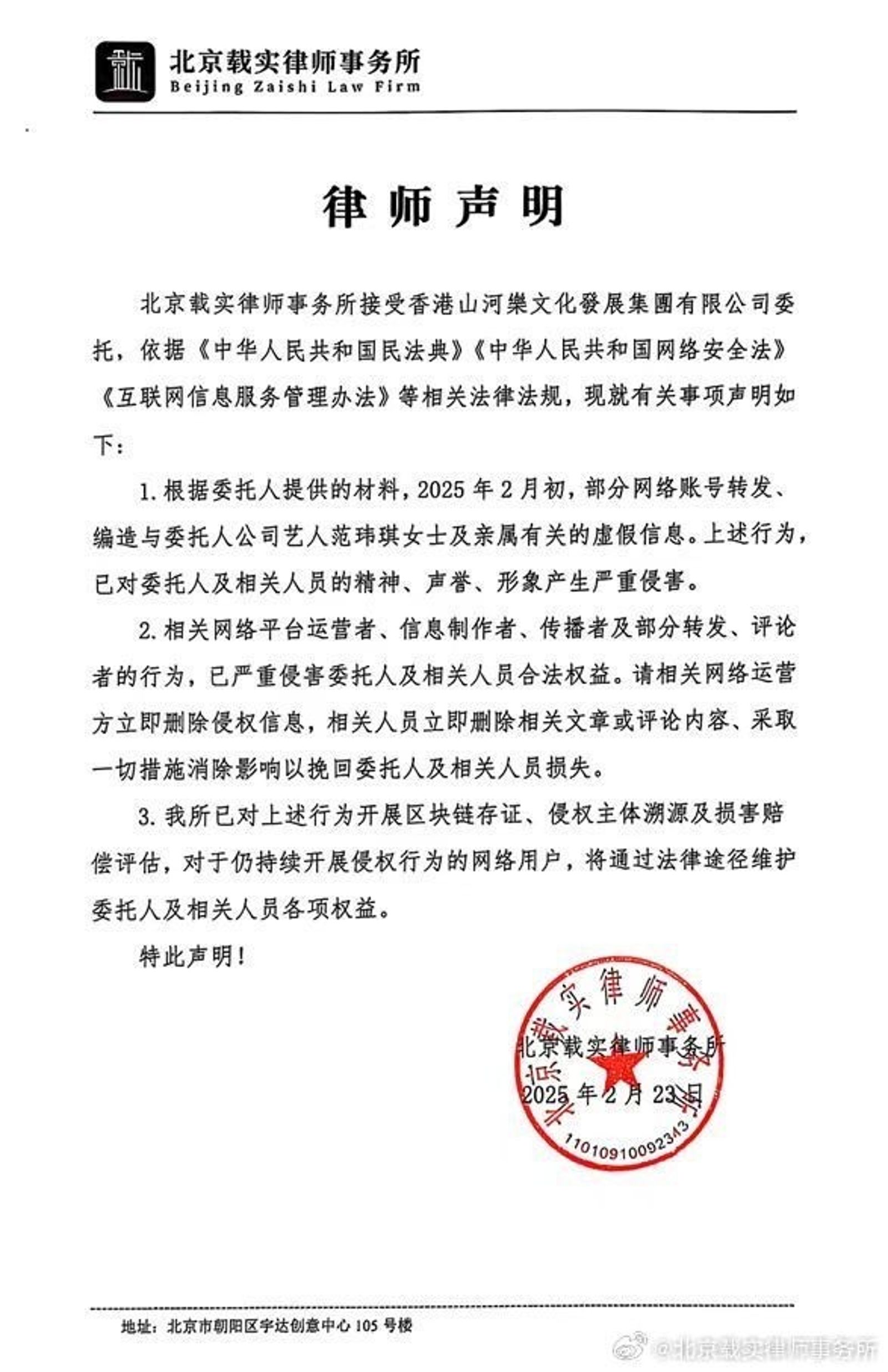 范瑋琪發出的律師函。(翻攝自北京載實律師事務所微博)