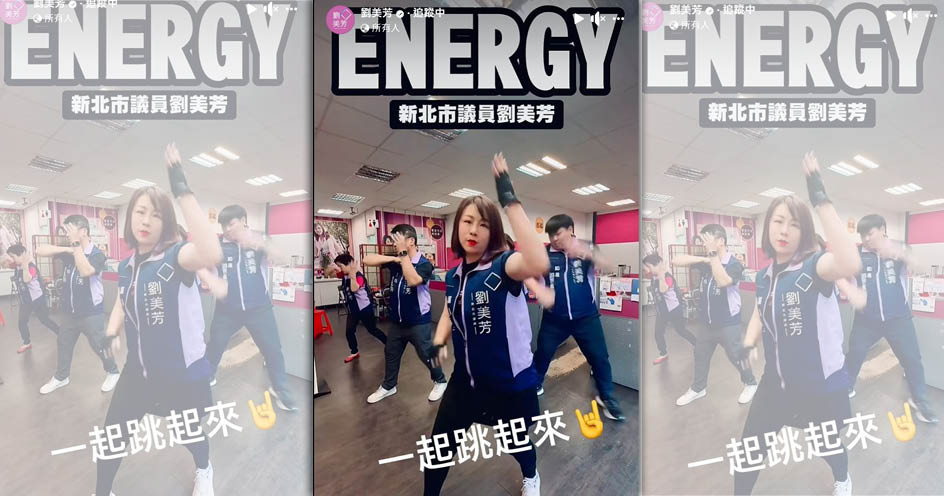 新北市議員劉美芳搭上男團熱門舞曲，揪服務處同仁一起拍片唱跳。（翻攝劉美芳臉書）