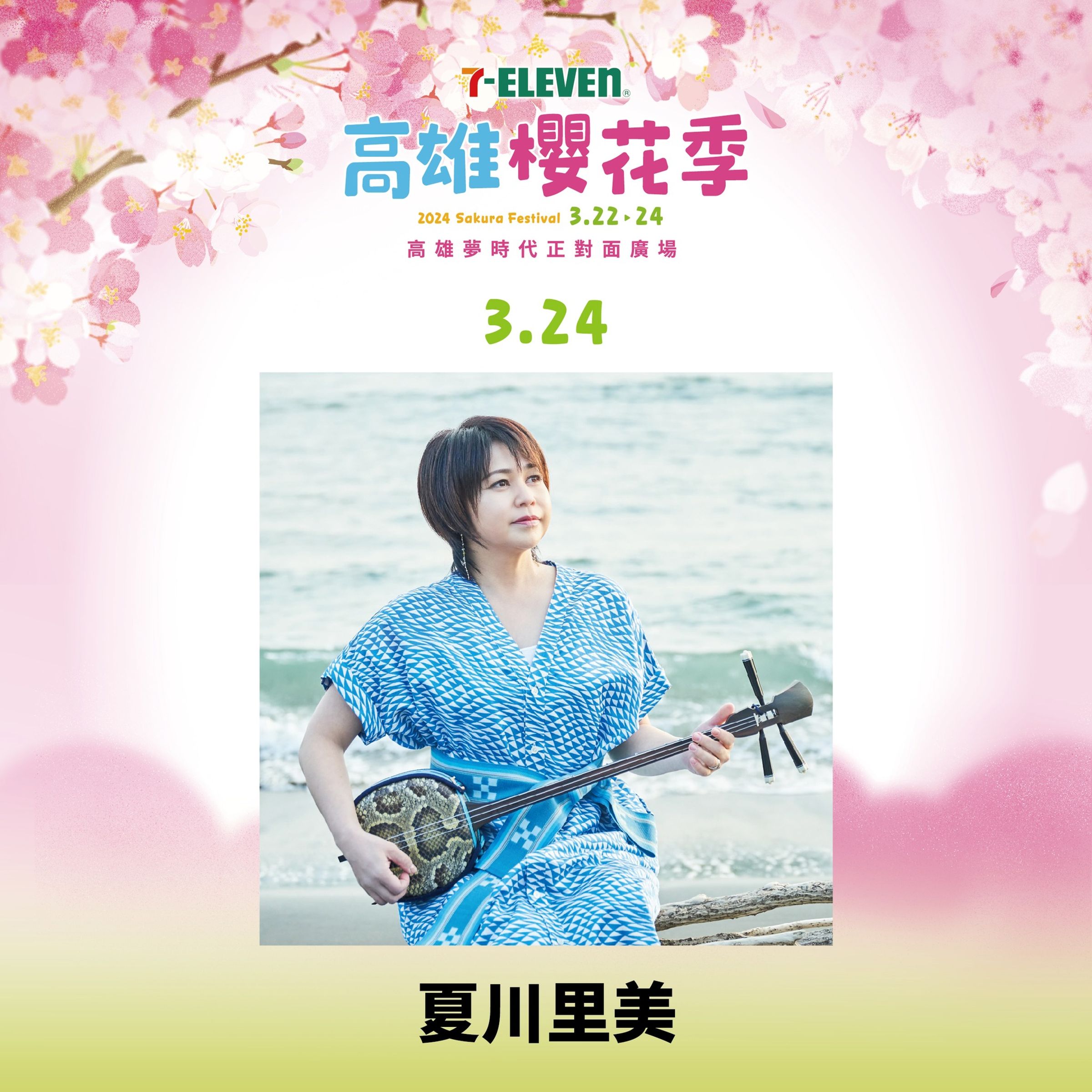 沖繩靈魂歌姬夏川里美將參與「高雄櫻花季」。(翻攝自高雄啤酒音樂節臉書)