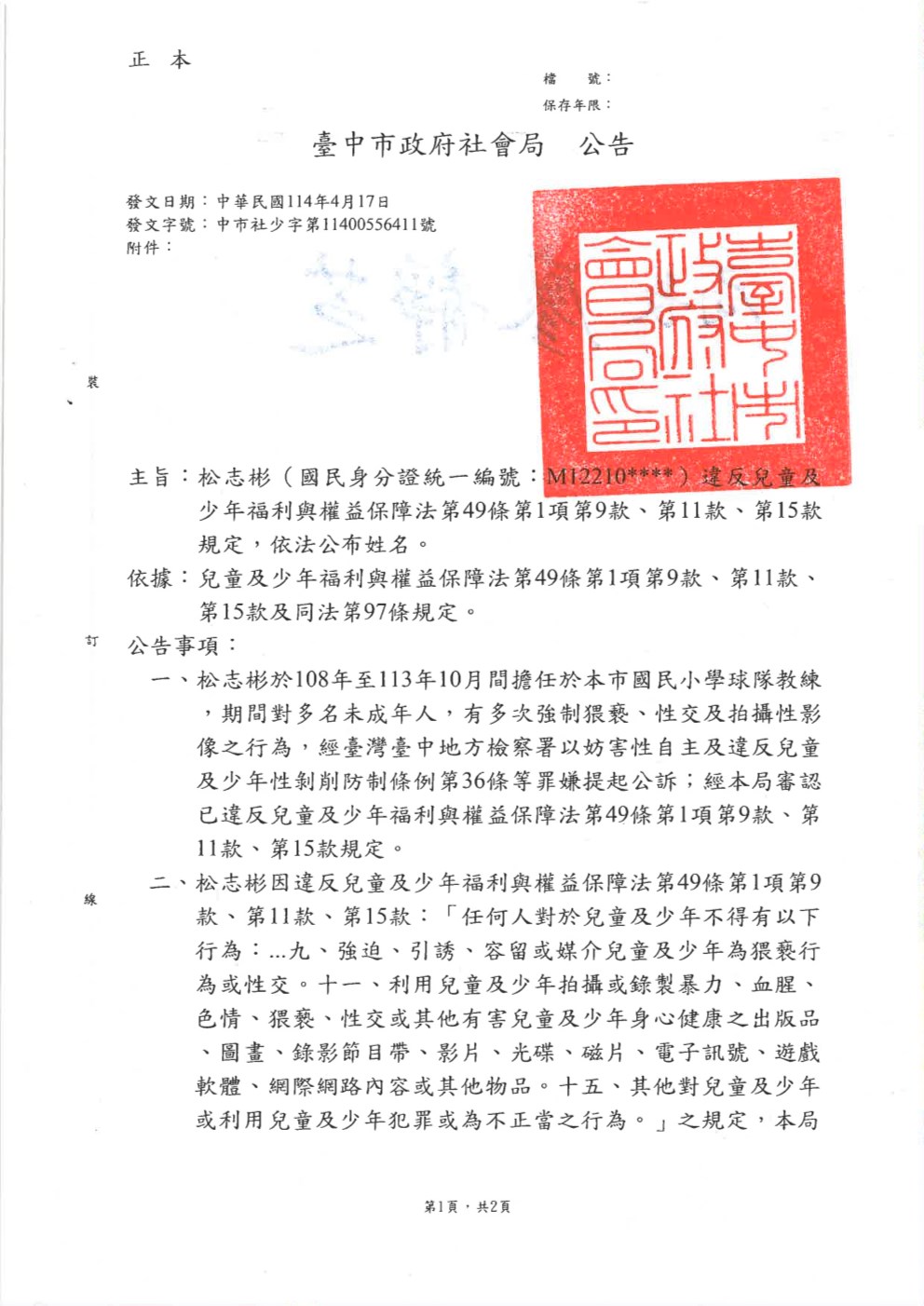 台中市社會局也在今年4月依據《兒童及少年福利與權益保障法》公告教練姓名。
