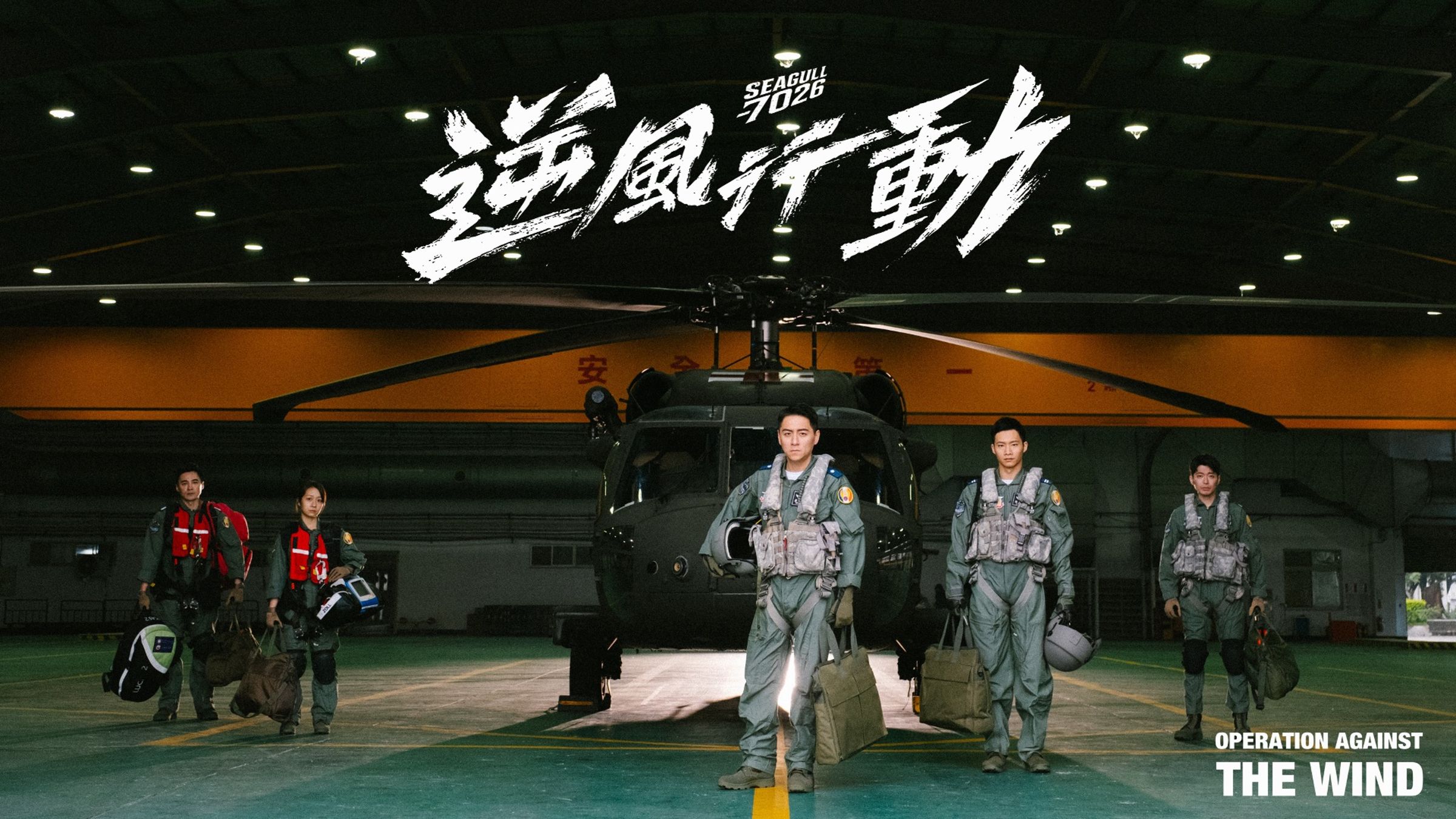 《逆風行動 Seagull 7026》故事圍繞著7026機組員，左起為是元介、安乙蕎、鄭人碩、黃冠智及侯彥西。（肯特動畫提供）