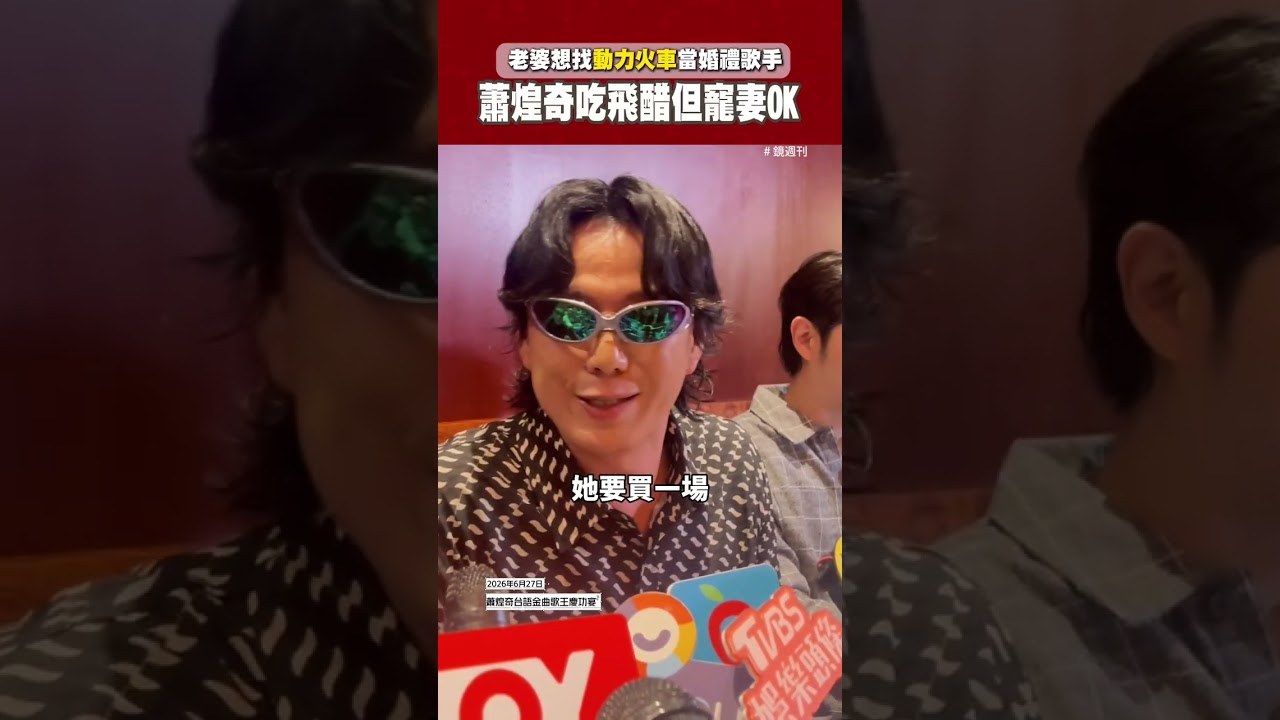 老婆想找動力火車當婚禮歌手 蕭煌奇吃飛醋但寵妻OK #蕭煌奇#動力火車#金曲37