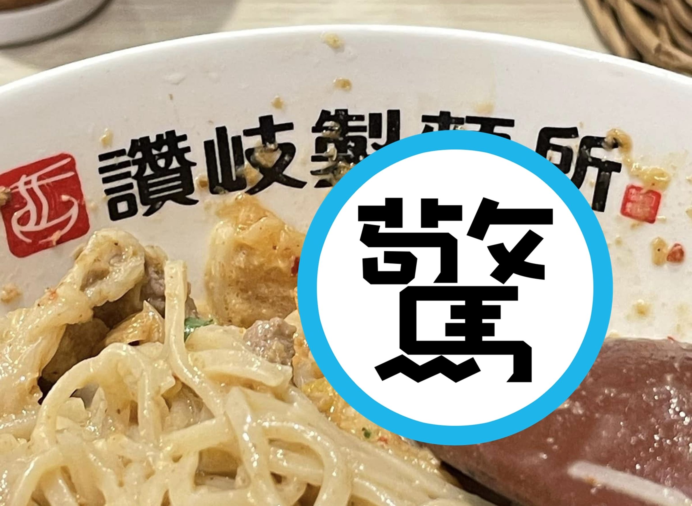 有網友在板橋車站的讚岐製麵所吃烏龍麵,卻發現碗裡竟有一隻完整的蟑螂。(翻攝自爆廢公社)