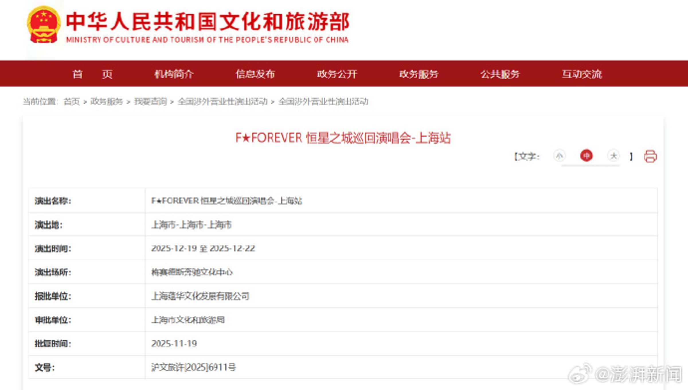 網路流傳《F☆FOREVER 恒星之城巡迴演唱會審核資料,12月19到22日在上海舉辦。(翻攝澎湃新聞微博)