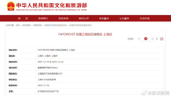 網路流傳《F☆FOREVER 恒星之城巡迴演唱會審核資料，12月19到22日在上海舉辦。（翻攝澎湃新聞微博）
