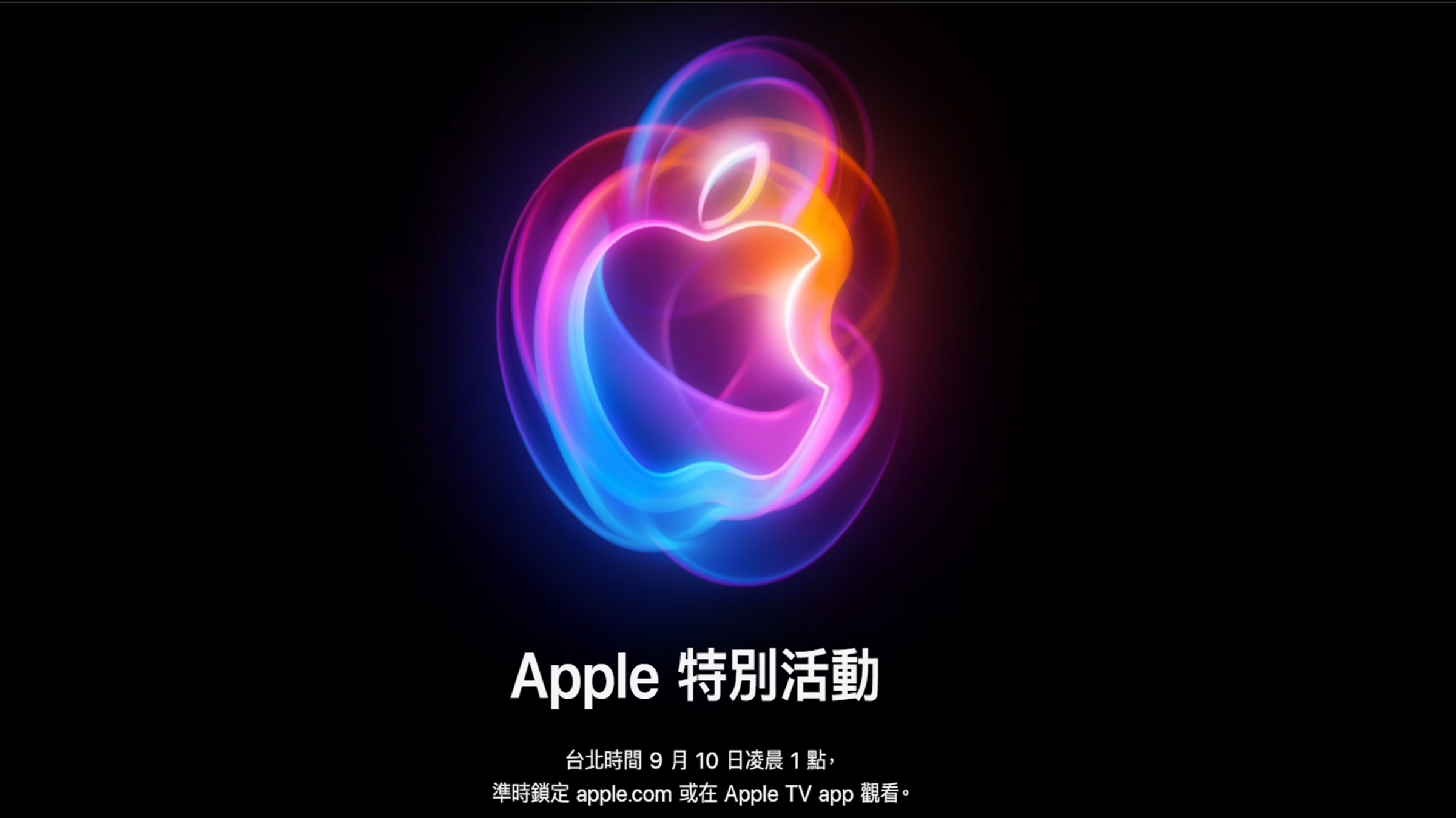 這次的發表會邀請函以五彩繽紛的動態蘋果Logo為設計靈感,顯示出新版Siri介面及Apple Intelligence的色系。(翻攝蘋果官網)