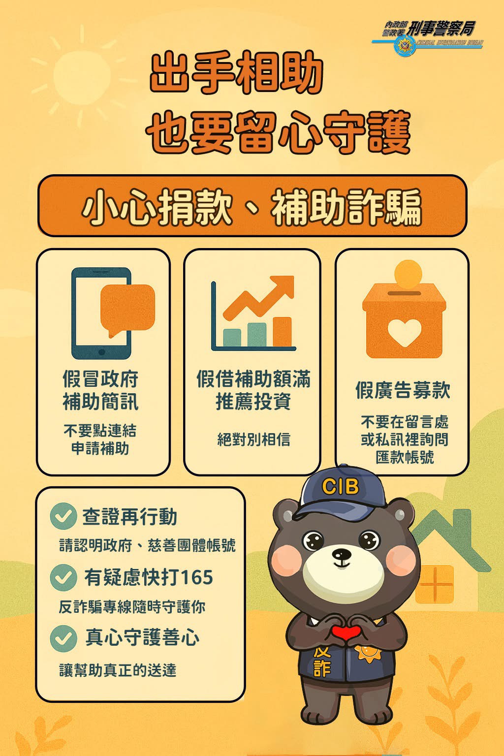重大災難後，網路上常出現詐騙集團利用民眾善心行騙。（刑事局提供）