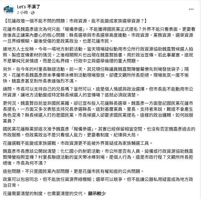 花蓮市長魏嘉彥疑用市公所資源幫魏嘉賢拍照，兄長魏嘉賢發臉書宣傳，引發外界質疑。（翻攝自「Let’s不演了」粉專臉書）