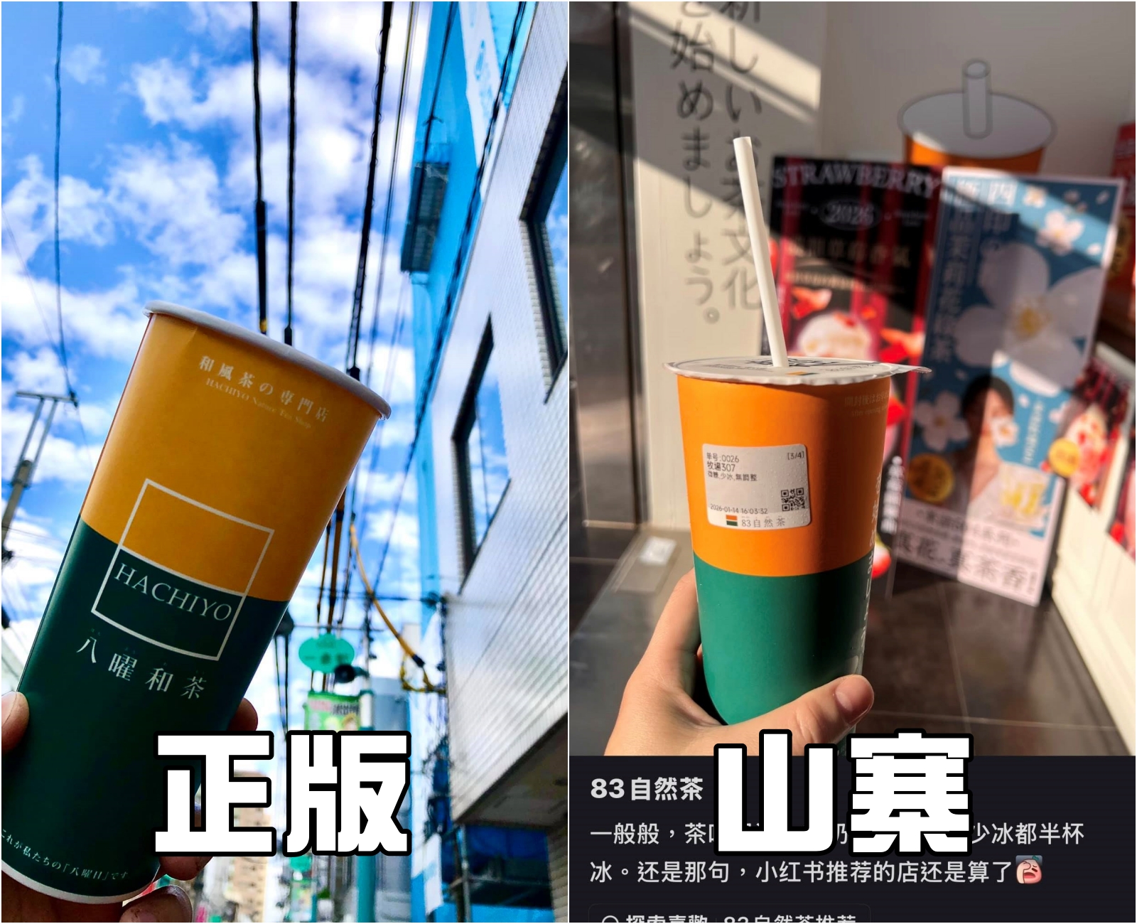 中國山寨版的視覺設計幾乎全部照抄。(翻攝自八曜和茶臉書)