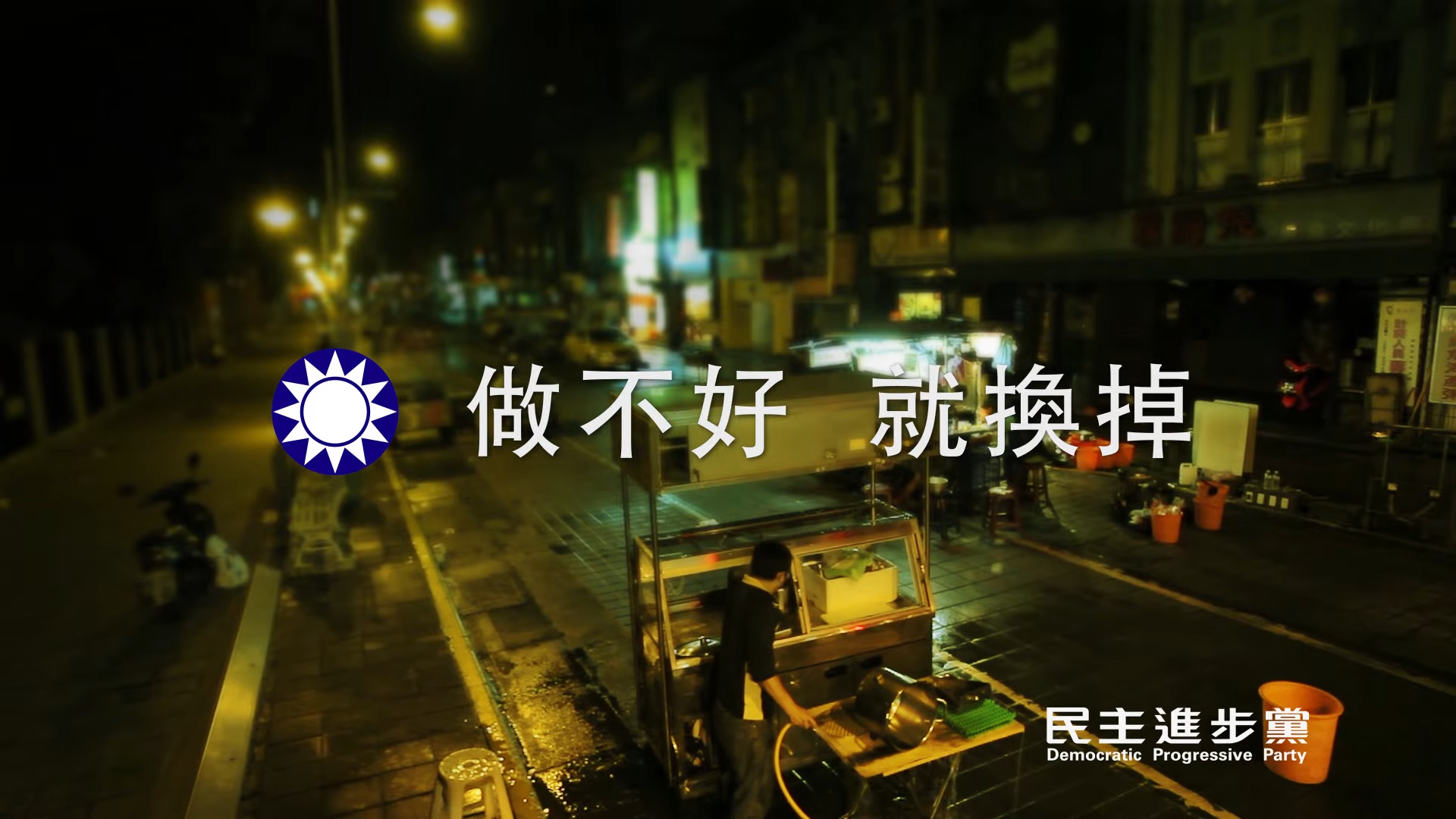民進黨在2014年黑心油爆發時製作的2支廣告近日被挖出，引發網友熱議。（翻攝自民進黨YT頻道）