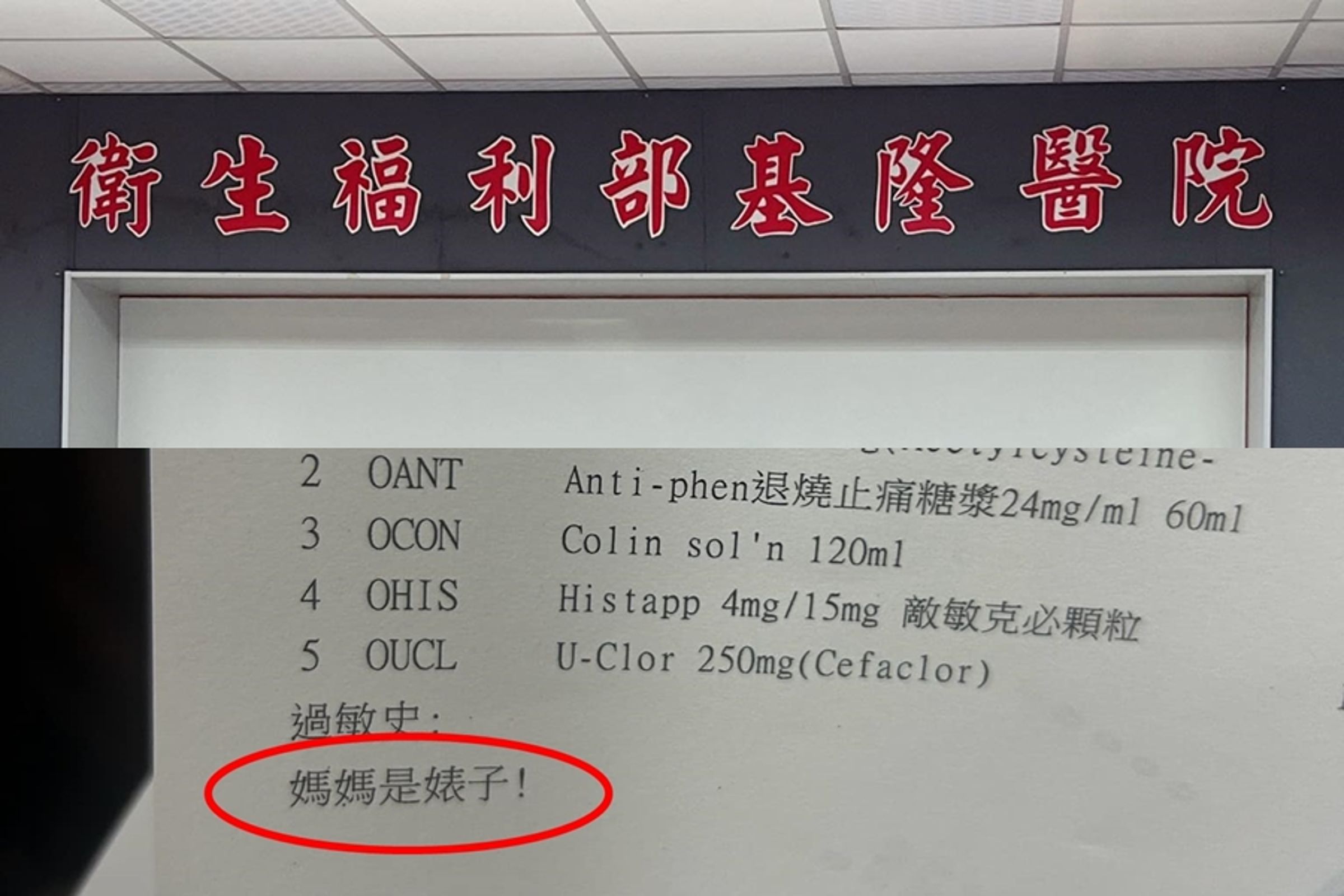 衛福部立基隆醫院一名藥劑師因心情不佳,竟在病人藥單上註記「媽媽是婊子!」,引發軒然大波。(翻攝自爆怨2公社、衛生福利部基隆醫院臉書)