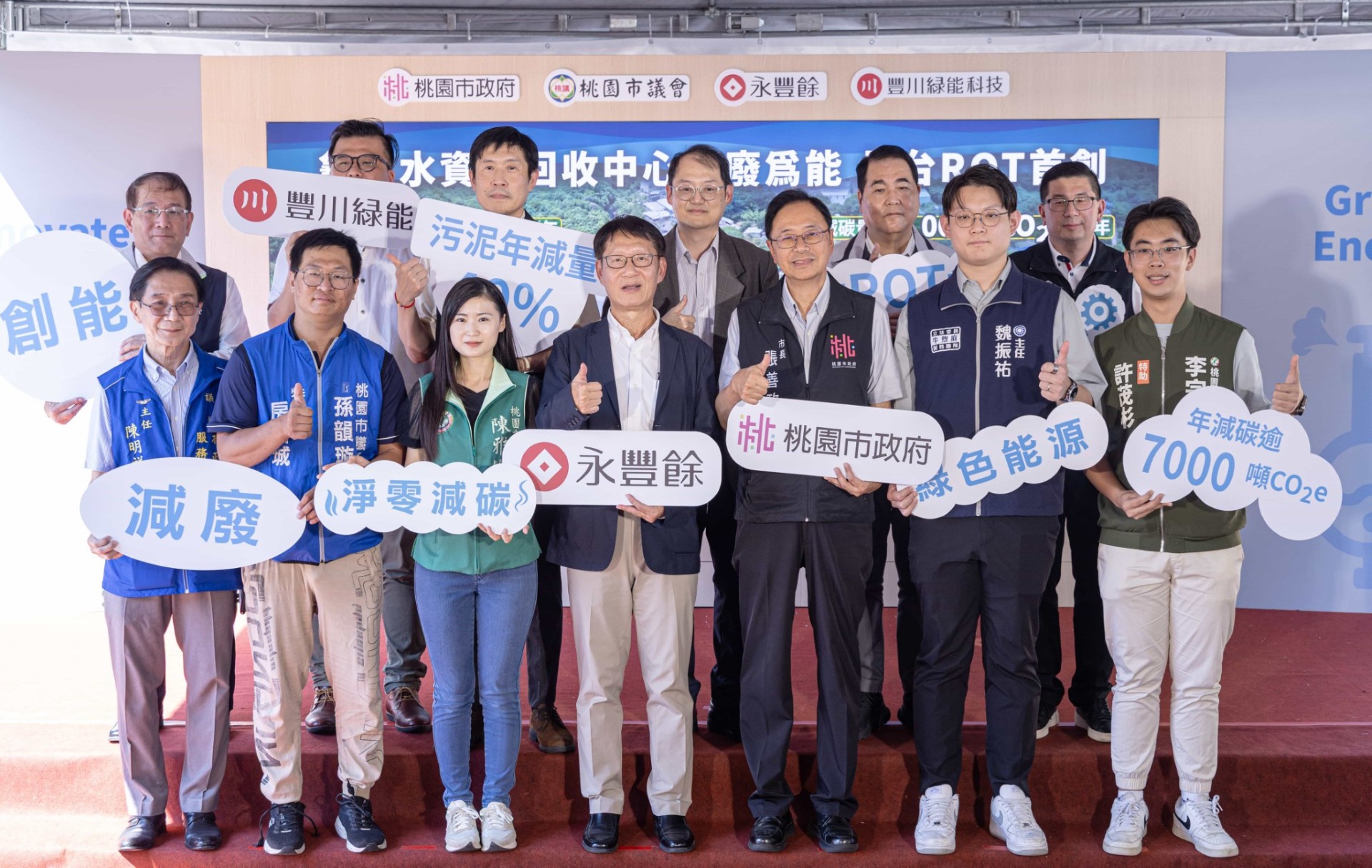 龜山水資源回收中心增設兩座裝置容量共計800kW的沼氣發電機後，每年發電量約640萬度、廠內污泥去化減量40%、減碳量超過7,000噸CO2e。圖中前排左4為永豐餘投控暨豐川綠能科技董事長葉惠青，前排右3為桃園市長張善政。（永豐餘提供）