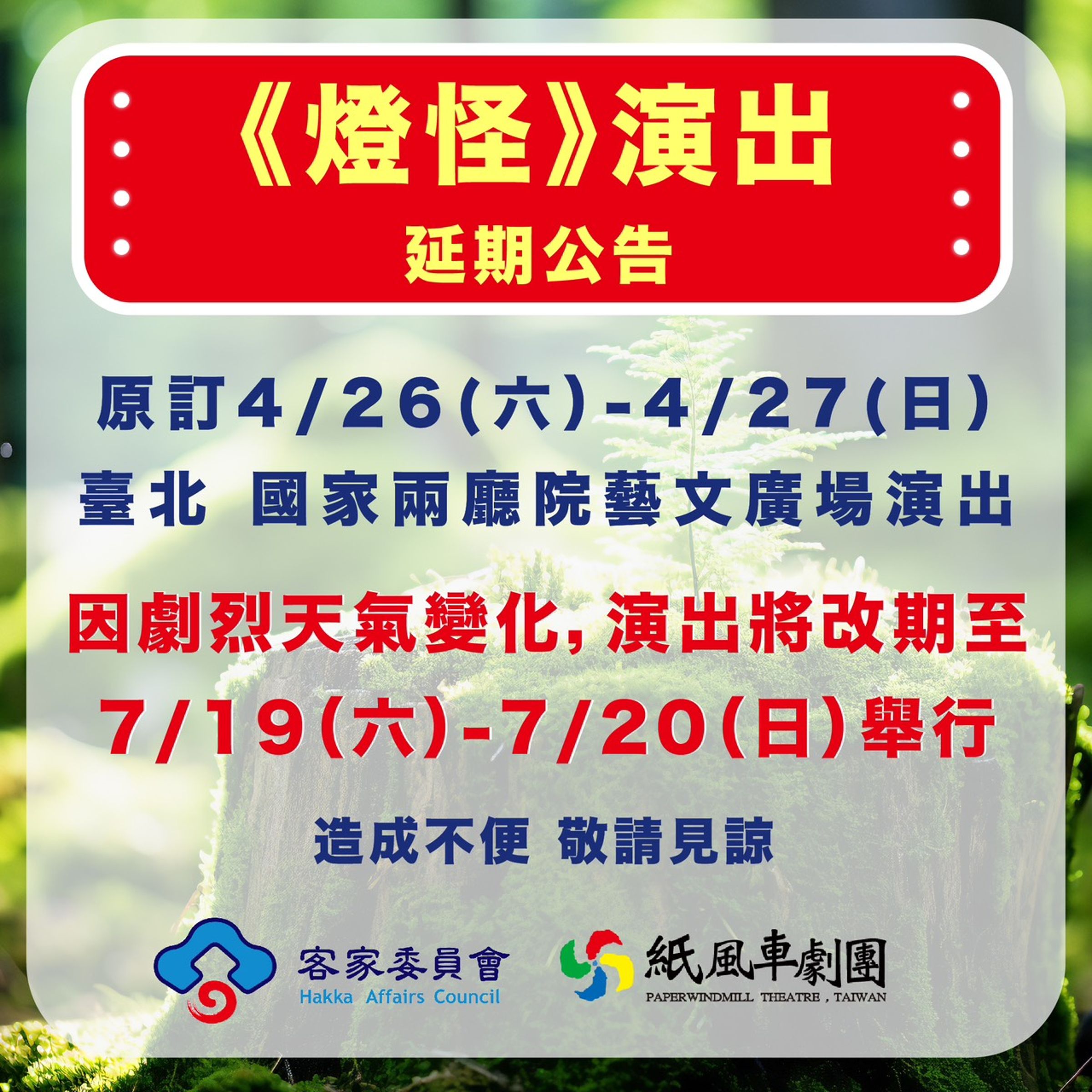 客家親子劇《燈怪》將延至7月19、20日晚間同場地開演。（紙風車劇團提供）