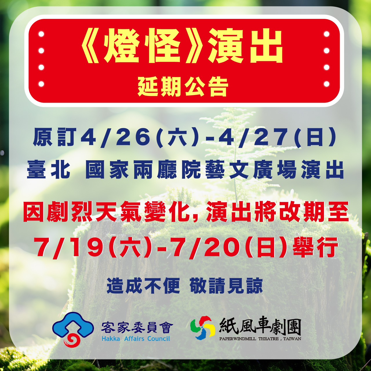客家親子劇《燈怪》將延至7月19、20日晚間同場地開演。（紙風車劇團提供）