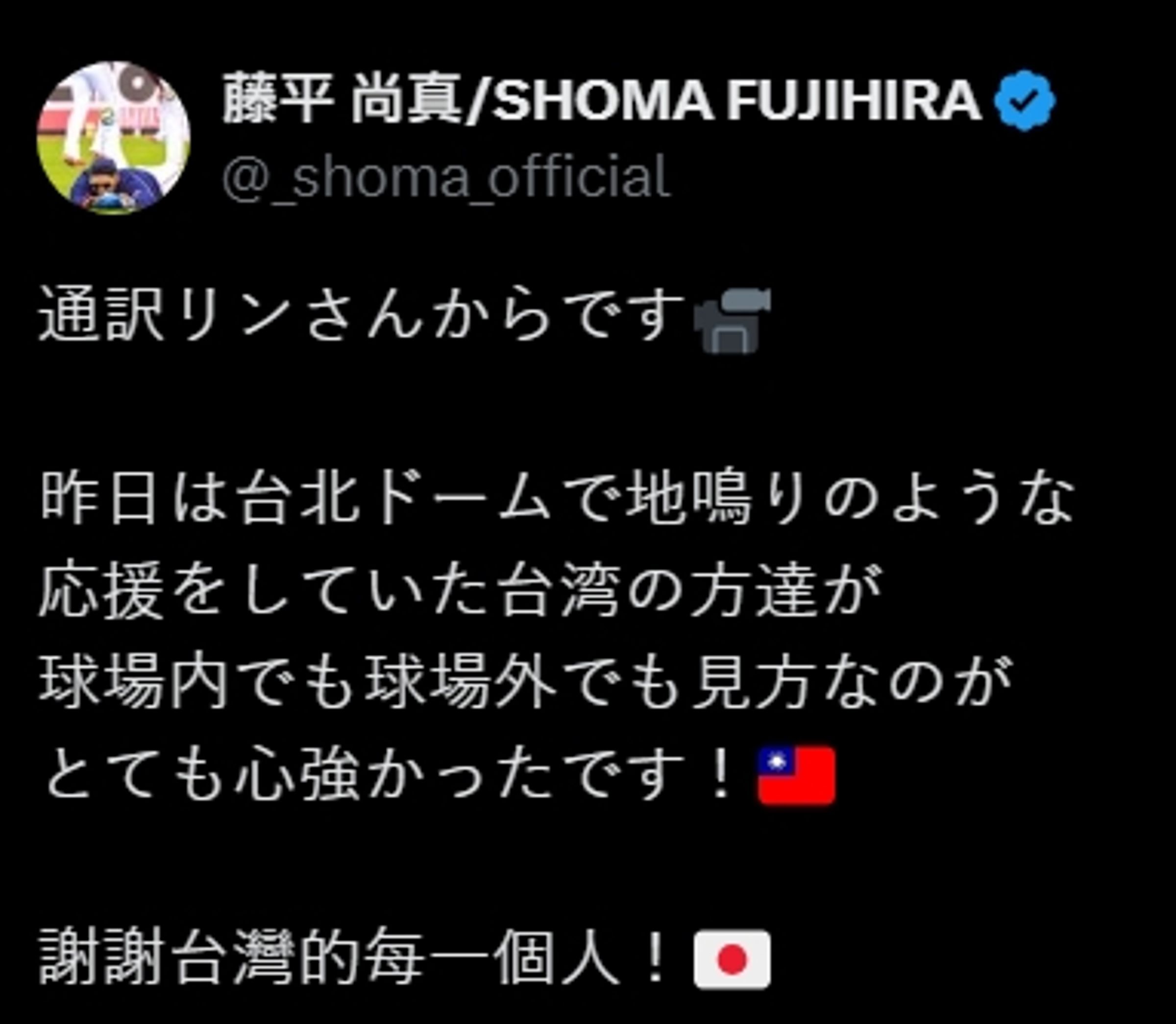 藤平尚真po出台灣球迷在大巨蛋替他加油的畫面,並感動表示「謝謝台灣的每一個人!」(翻攝自X平台)
